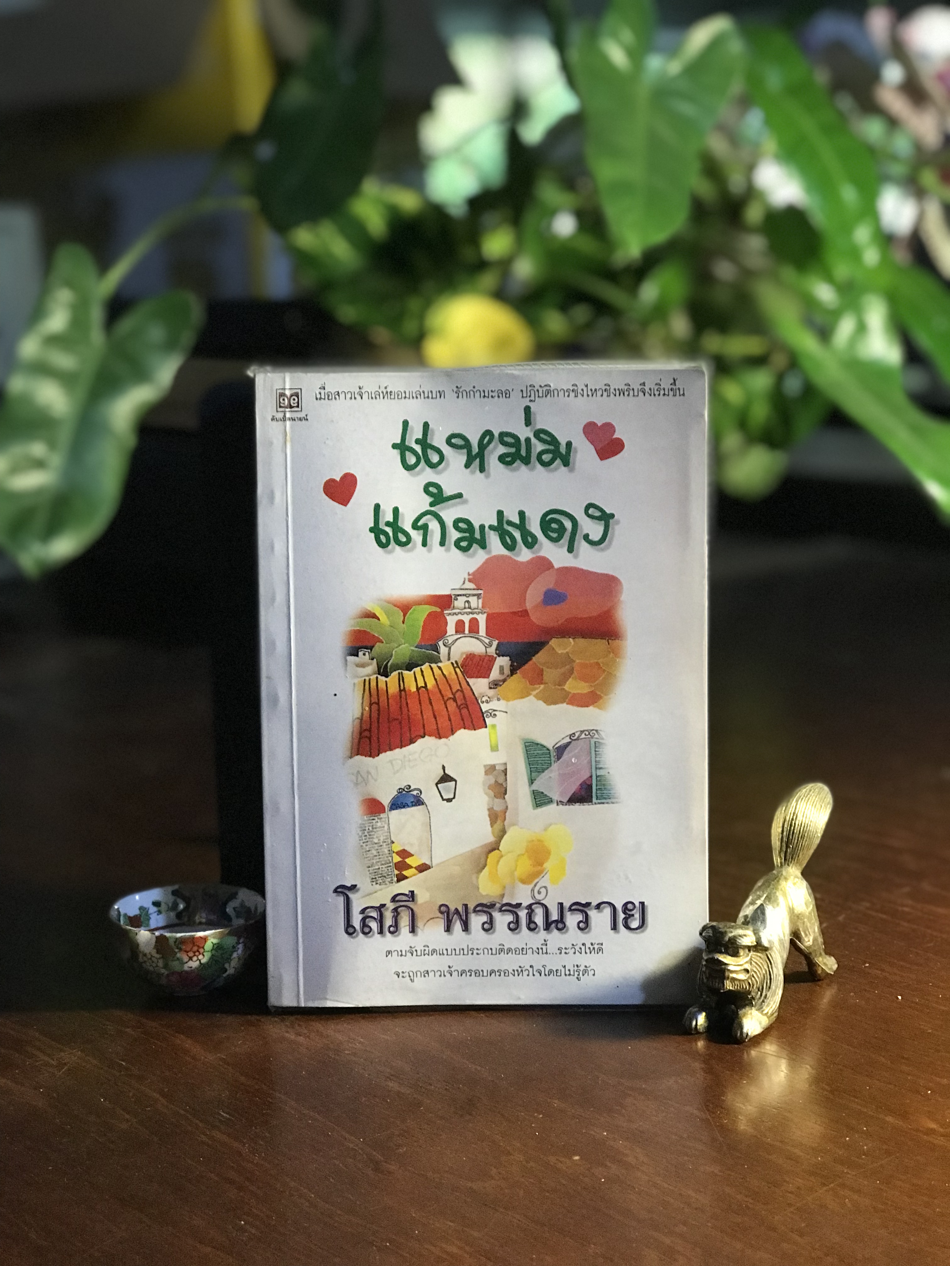 แหม่มแก้มแดง ผู้เขียน: โสภี พรรณราย สำนักพิมพ์: ดับเบิ้ลนายน์ ➡️H14