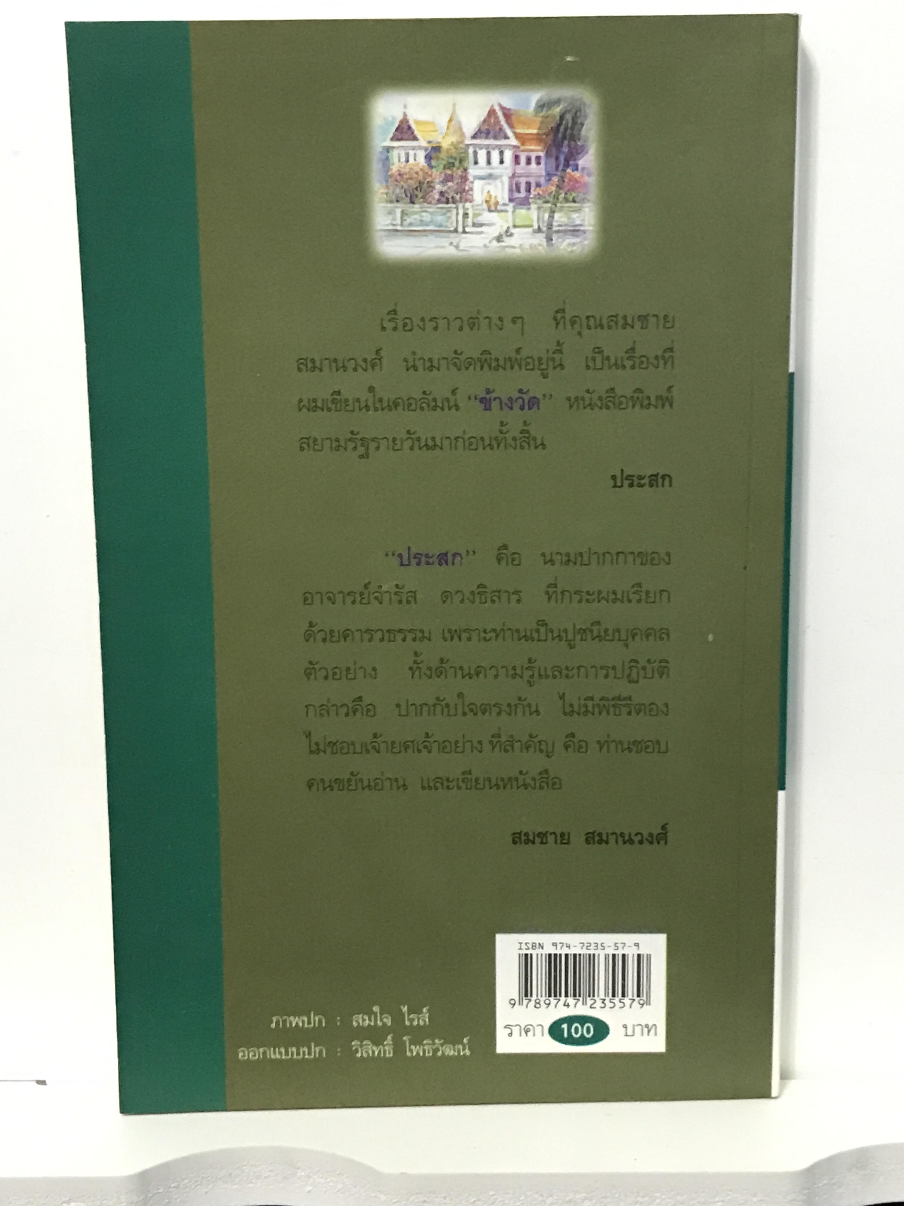 ข้างวัด — บันทึกชีวิตริมรั้วธรรม ผู้เขียน : ประสก (นามปากกาอาจารย์จำรัส ดวงธิสาร) บรรณาธิการ : สมชาย สมานวงศ์ สำนักพิมพ์ ศยาม | WA1
