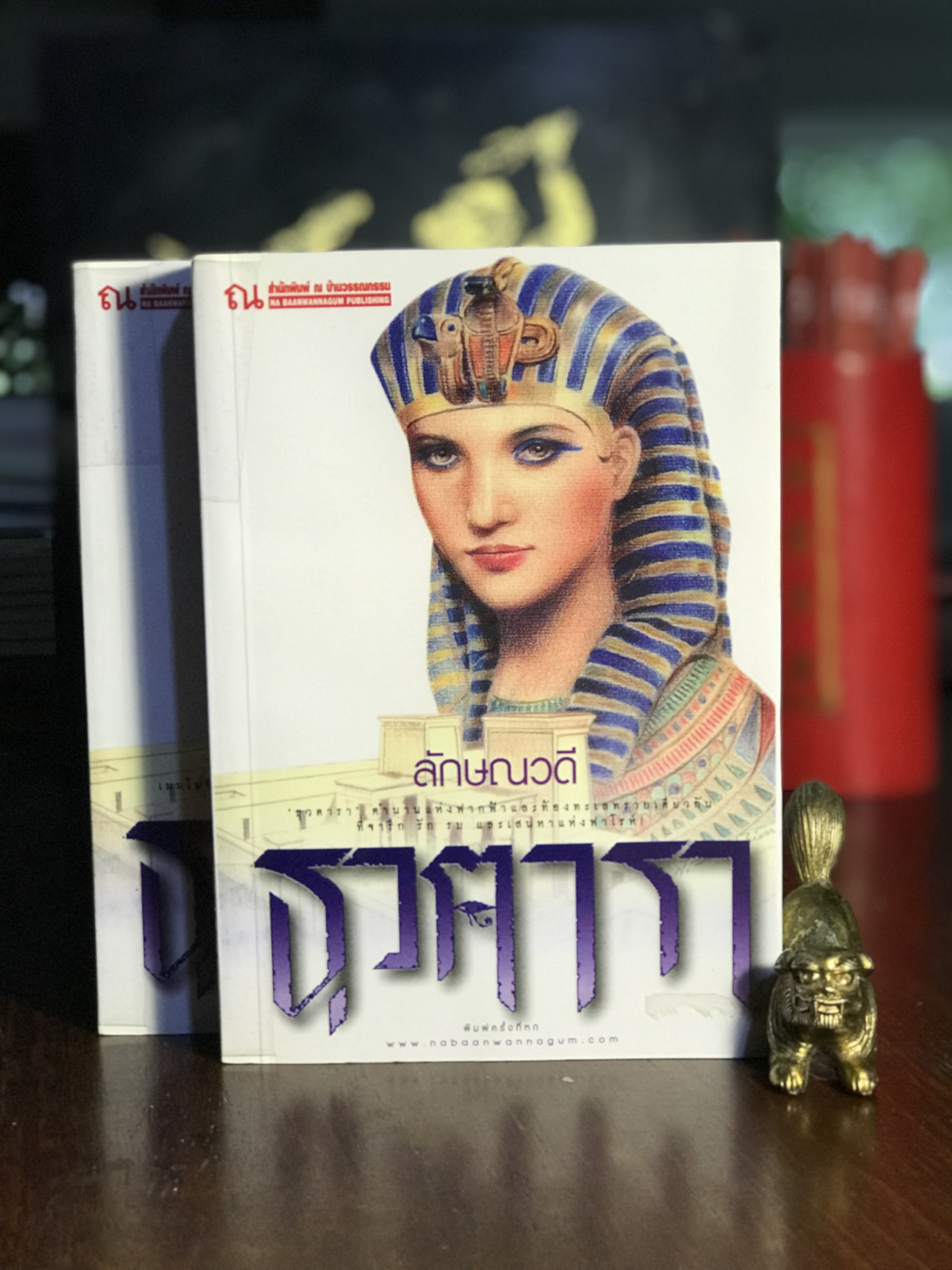 ธุวตารา ผู้เขียน: ลักษณวดี สำนักพิมพ์: ณ บ้านวรรณกรรม | H3