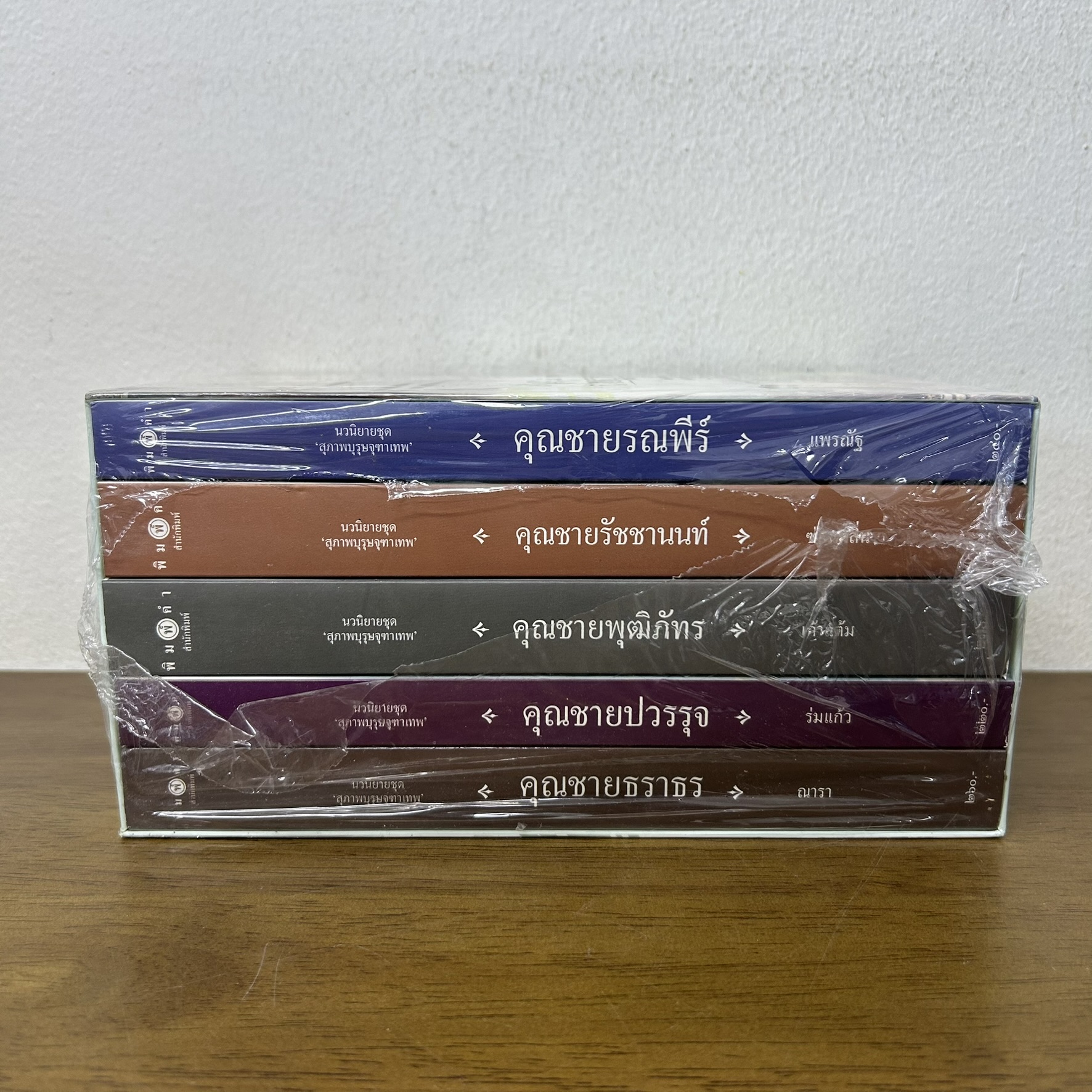 BOXSET สุภาพบุรุษจุฑาเทพ - คุณชายธราธร คุณชายปวรรุจ คุณชายพุฒิภัทร คุณชายรัชชานนท์ คุณชายรณพีร์ (มือสอง) นิยาย