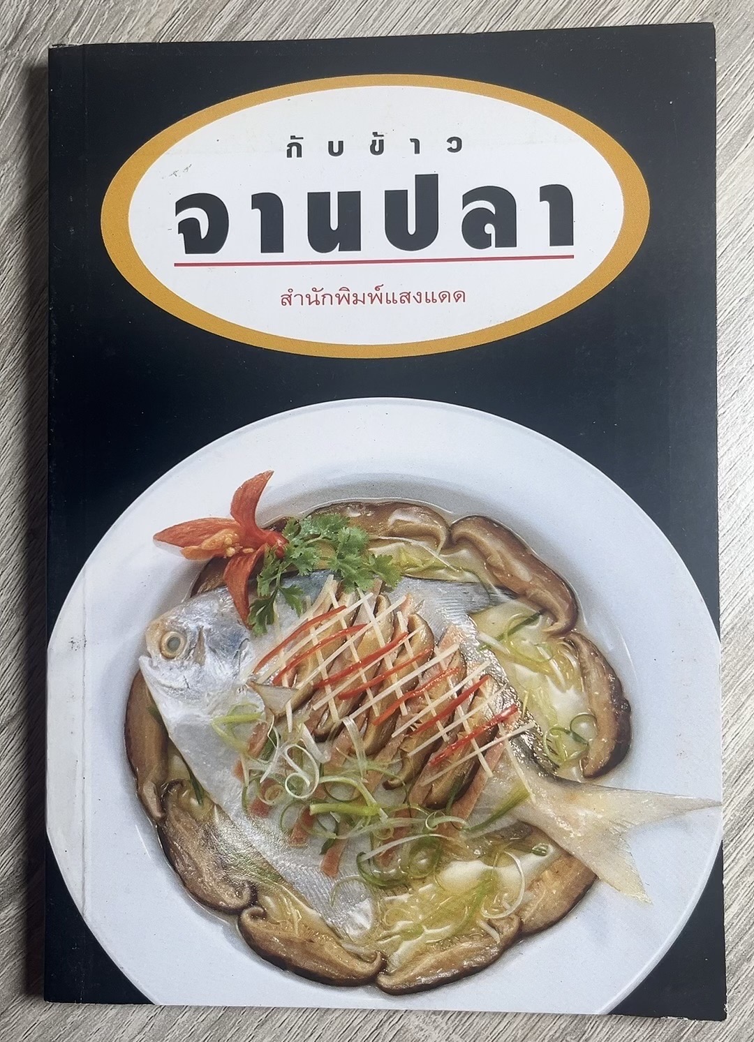 กับข้าวจานปลา 116 สูตรเมนู รวบรวมโดย สำนักพิมพ์แสงแดด.