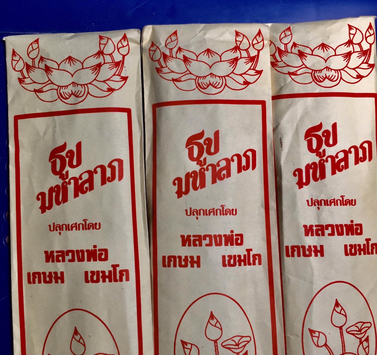 ธูปมหาลาภ หลวงพ่อเกษม เขมโก สุสานไตรลักษณ์ จ.ลำปาง หลวงพ่ออธิษฐานจิตเมื่อ 28 พฤศจิกายน 2530 ครบรอบอายุ 76 ปีของหลวงพ่อ ในซองธูปมหาลาภนี้ บ้างก็ว่ามีธูปอยู่ 10 ดอก บ้างก็ว่ามีอยู่ 20 ดอก ผมก็ไม่กล้าลองแกะดู อยากจะเก็บไว้สภาพสมบูรณ์ ราคาซองละ 1800 บาท