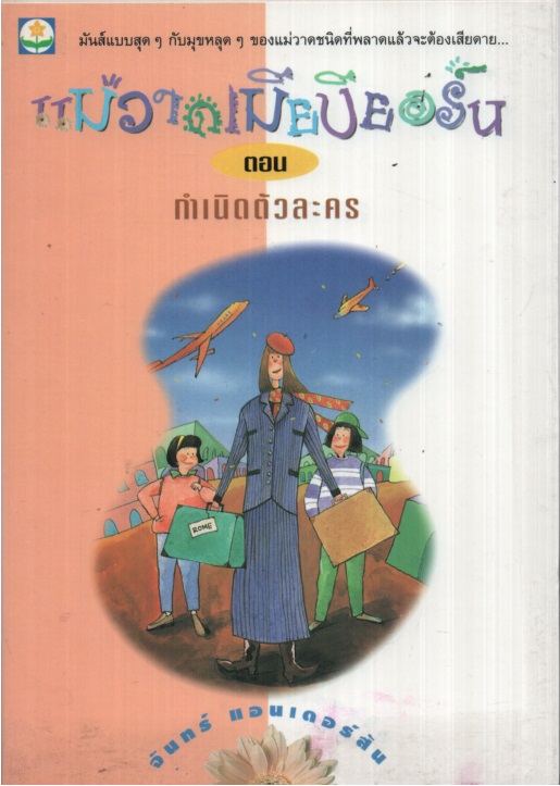 แม่วาดเมียบียอร์น ตอน กำเนิดตัวละคร