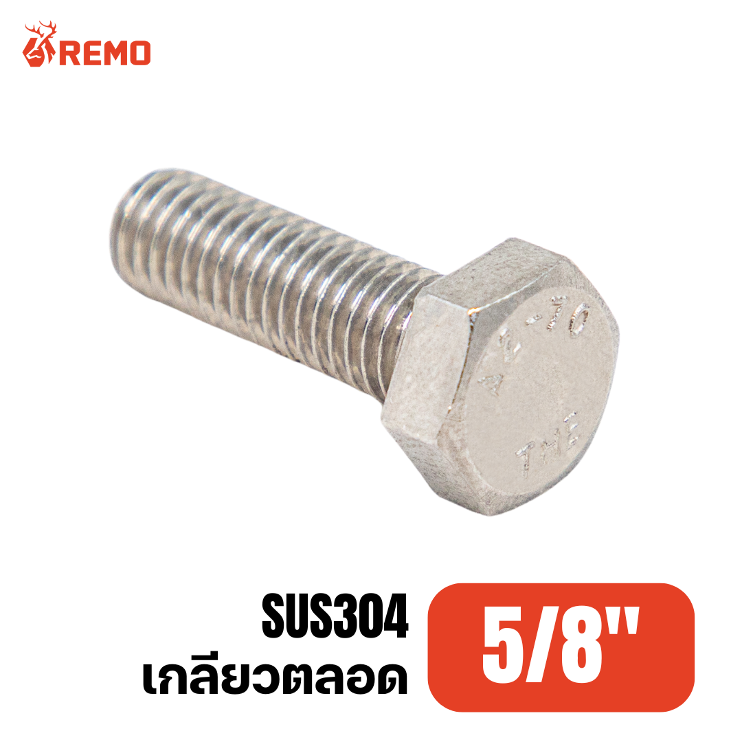 สกรูหัวหกเหลี่ยมสแตนเลส 5/8" F(1" - 6")