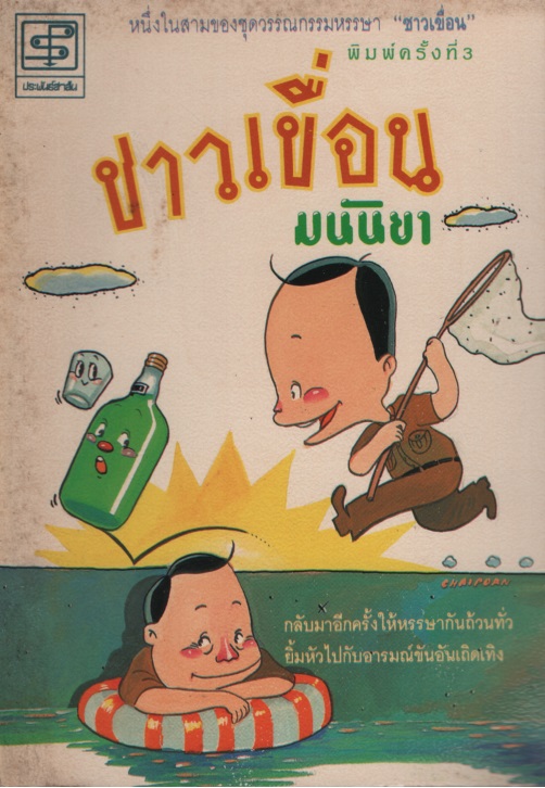 ชาวเขื่อน
