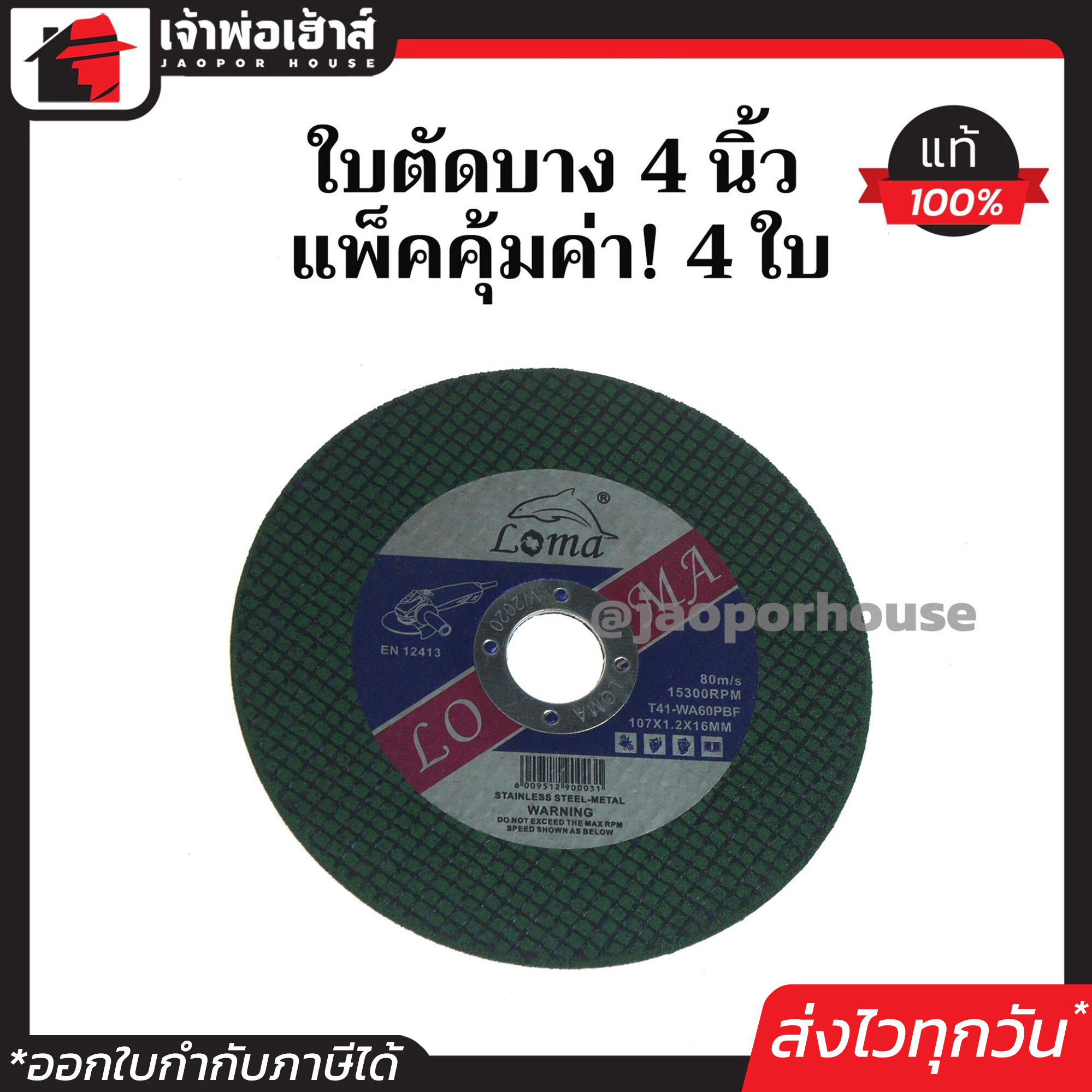 Loma ใบตัด 4 นิ้ว 4 ใบ ใบตัดสแตนเลส ใบตัดไฟเบอร์ โลมา A62-01