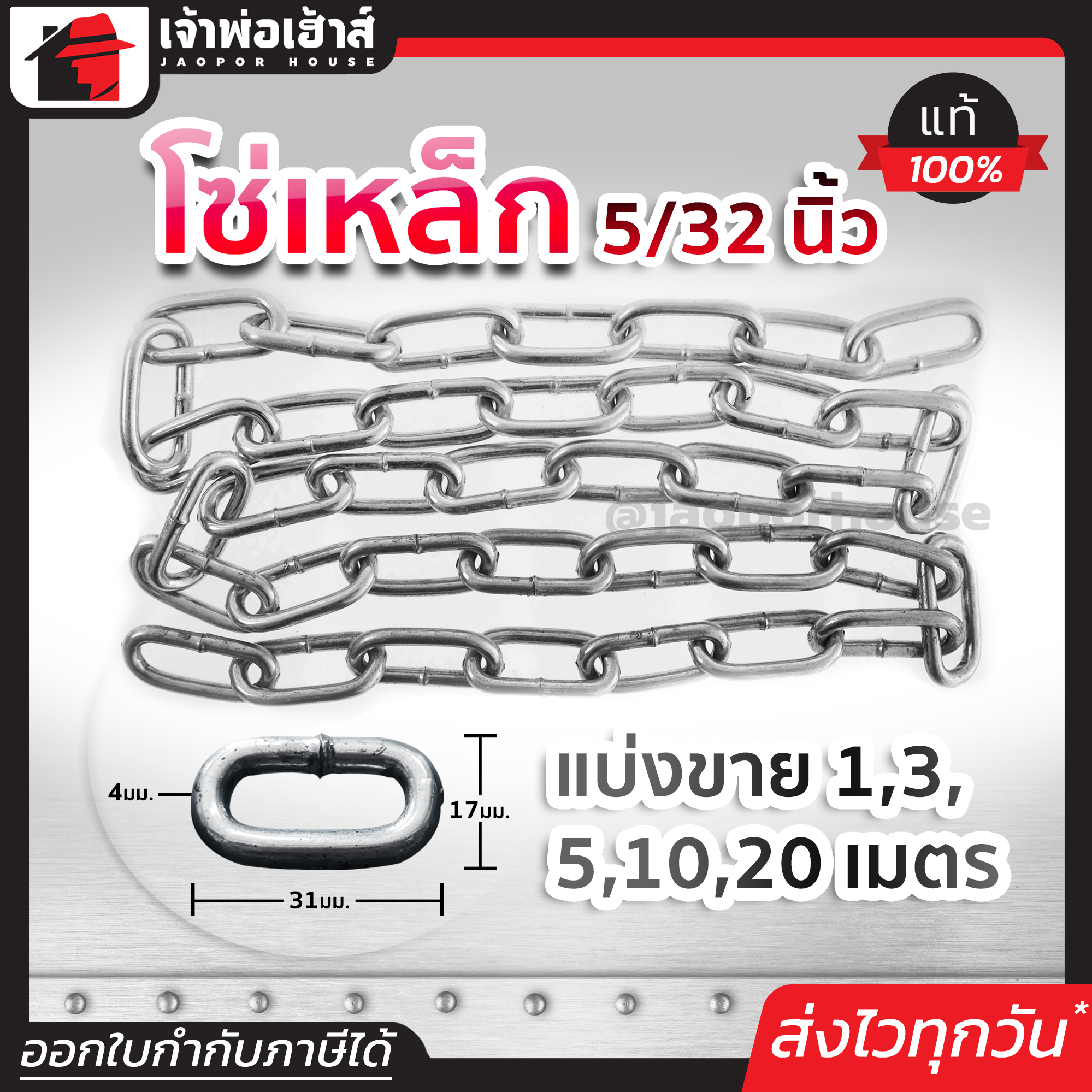 โซ่เหล็ก ขนาด 5/32 นิ้ว ยาว 1-20 เมตร เหล็กคุณภาพ แข็งแรง ทนทาน คุ้มค่า!! โซ่คล้องประตู