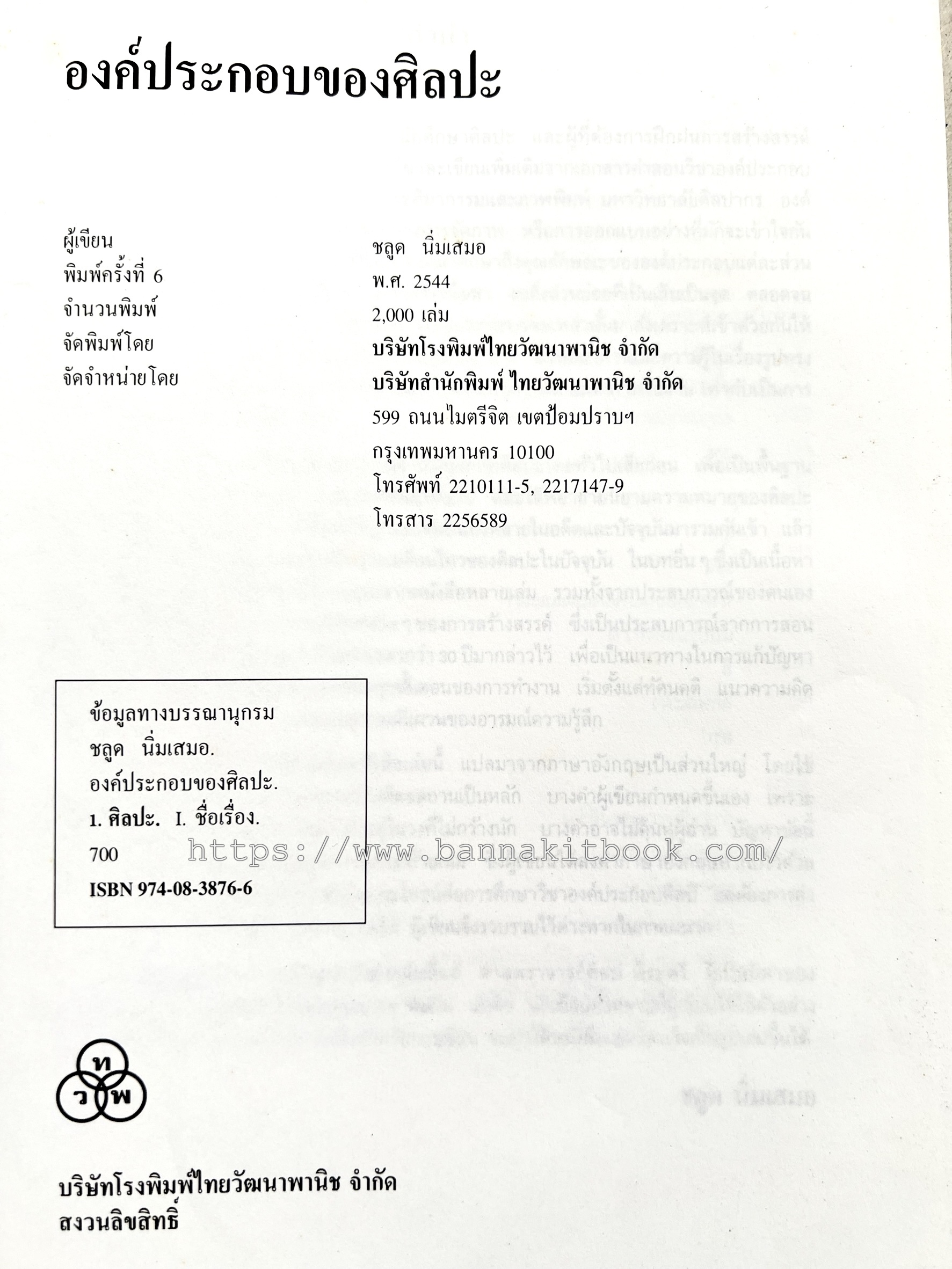 องค์ประกอบของศิลปะ โดย : ชลูด นิ่มเสมอ.