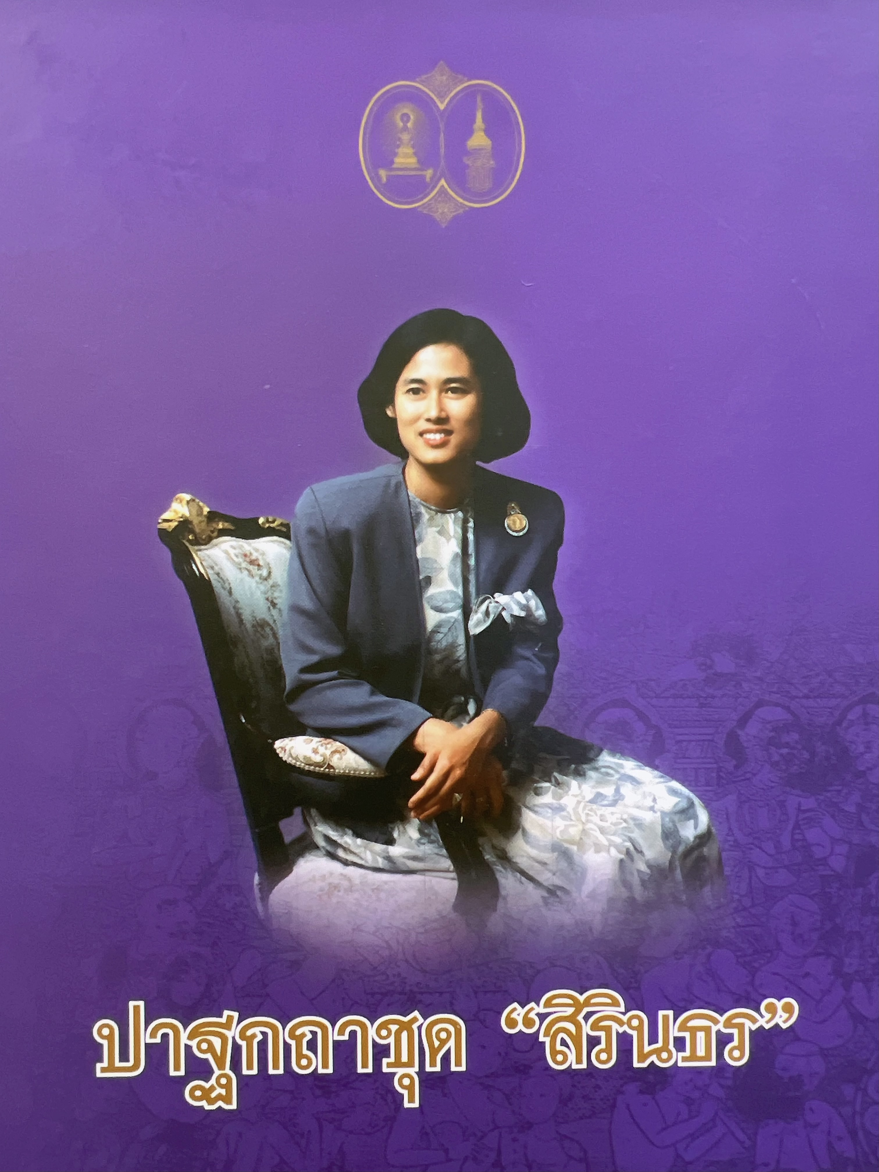 ปาฐกถา ชุดสิรินธร.