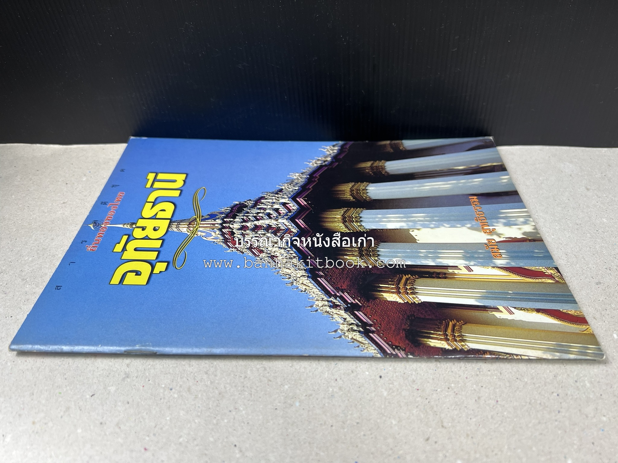 อุทัยธานี สารคดีชุดถิ่นทองของไทย โดย : สมัย สุทธิธรรม.