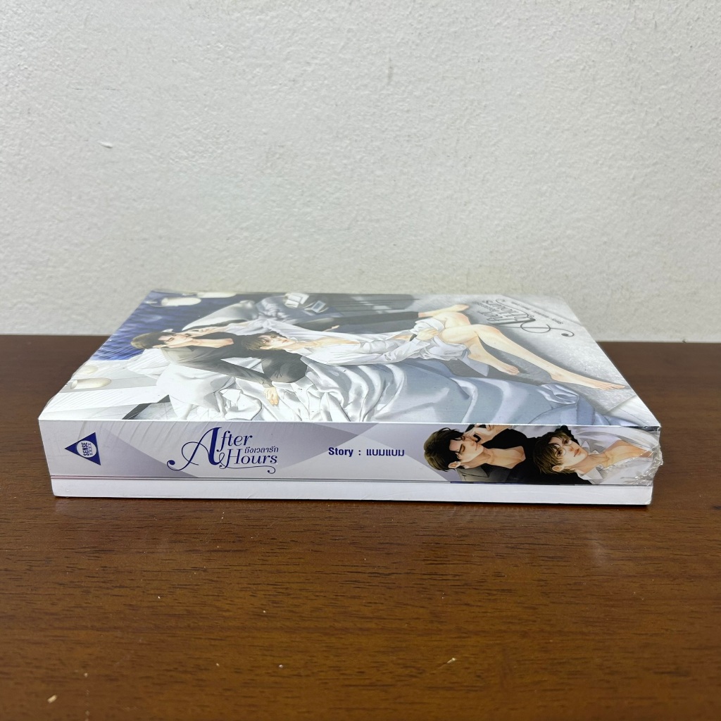 [YAOI] After Hours ถึงเวลารัก+เล่มพิเศษ ... แบมแบม (มือสอง) นิยายวาย SENSE