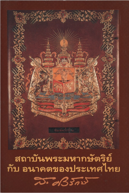 สถาบันพระมหากษัตริย์กับอนาคตของประเทศไทย