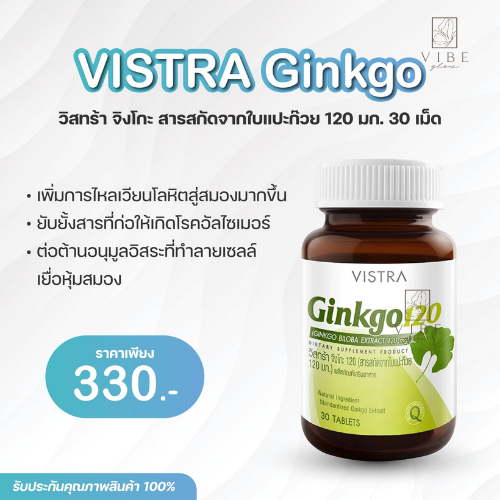 Vistra Ginkgo 120 มก. 30 เม็ด