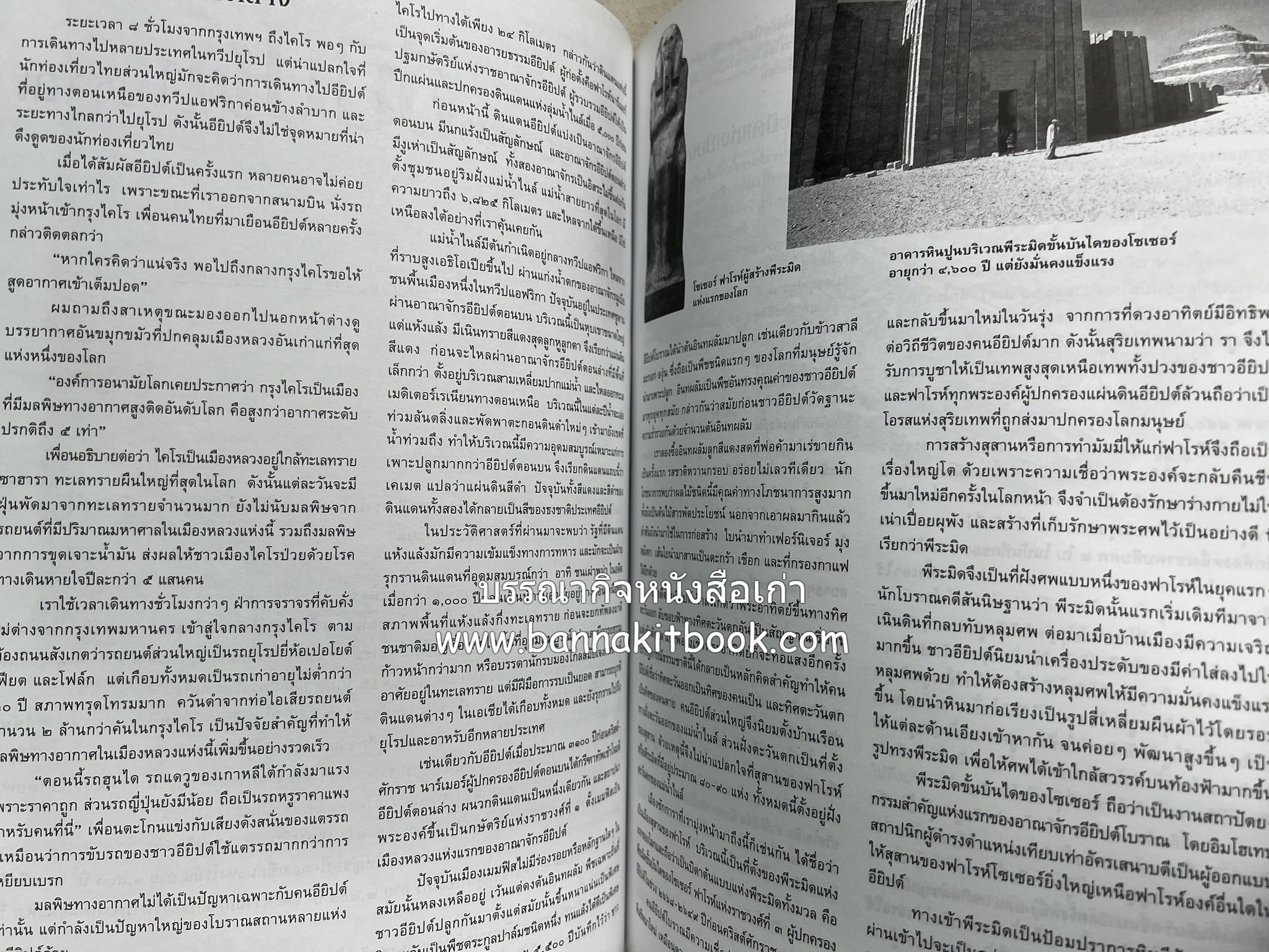 ตามรอยปริศนาอียิปต์โบราณ นิตยสารสารคดี ปีที่ 23 ฉบับที่่ 266 (เมษายน 2550).