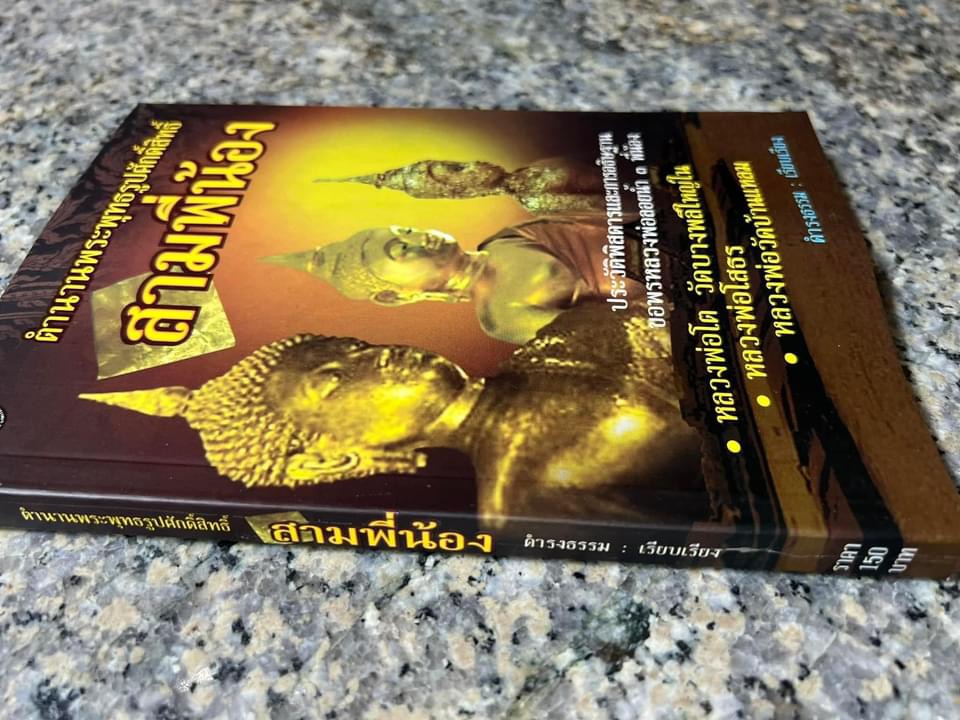 สามพี่น้อง : ตำนานพระพุทธรูปศักดิ์สิทธิ์ (หลวงพ่อโต, หลวงพ่อโสธร, หลวงพ่อวัดบ้านแหลม) โดย ดำรงธรรม.