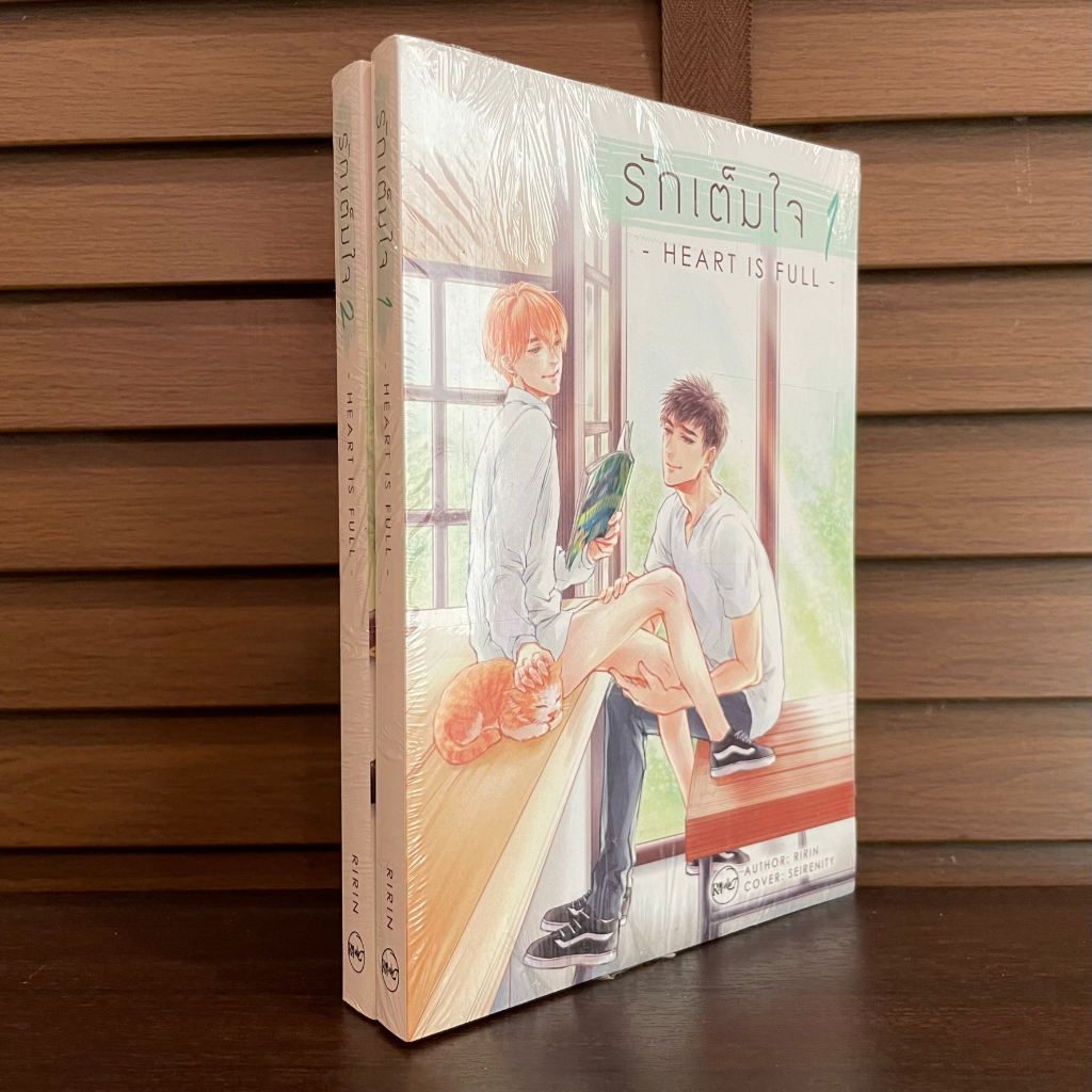 [YAOI] รักเต็มใจ Heart Is Full เล่ม 1-2 จบ ... RIRIN (มือหนึ่งซีล) นิยายวาย