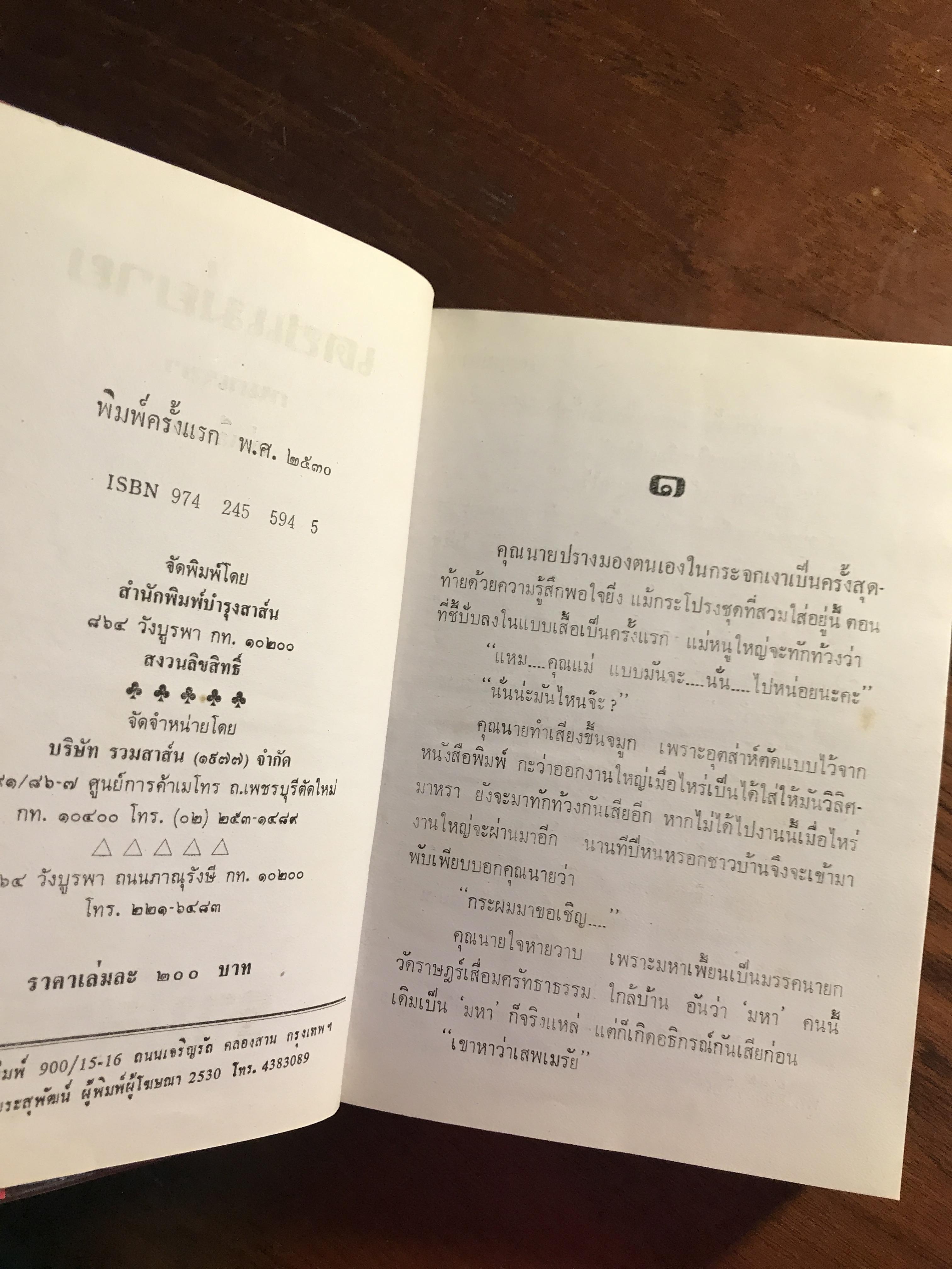 เดชแม่ยาย ผู้เขียน: กนกเรขา สำนักพิมพ์: บำรุงสาส์น ➡️H16