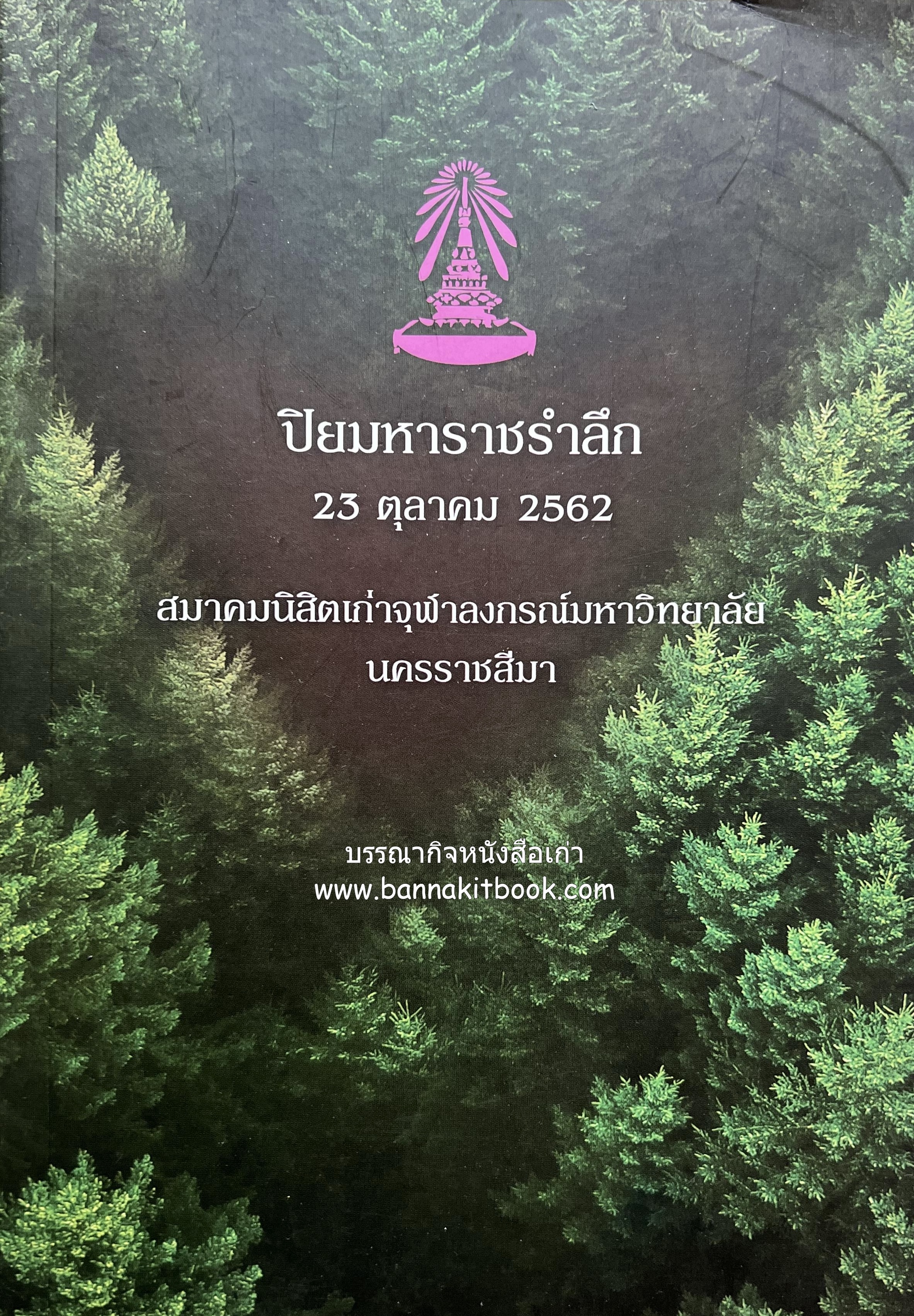ปิยะมหาราชรำลึก โดย : สมาคมนิสิตเก่าจุฬาลงกรณ์มหาวิทยาลัย นครราชสีมา.