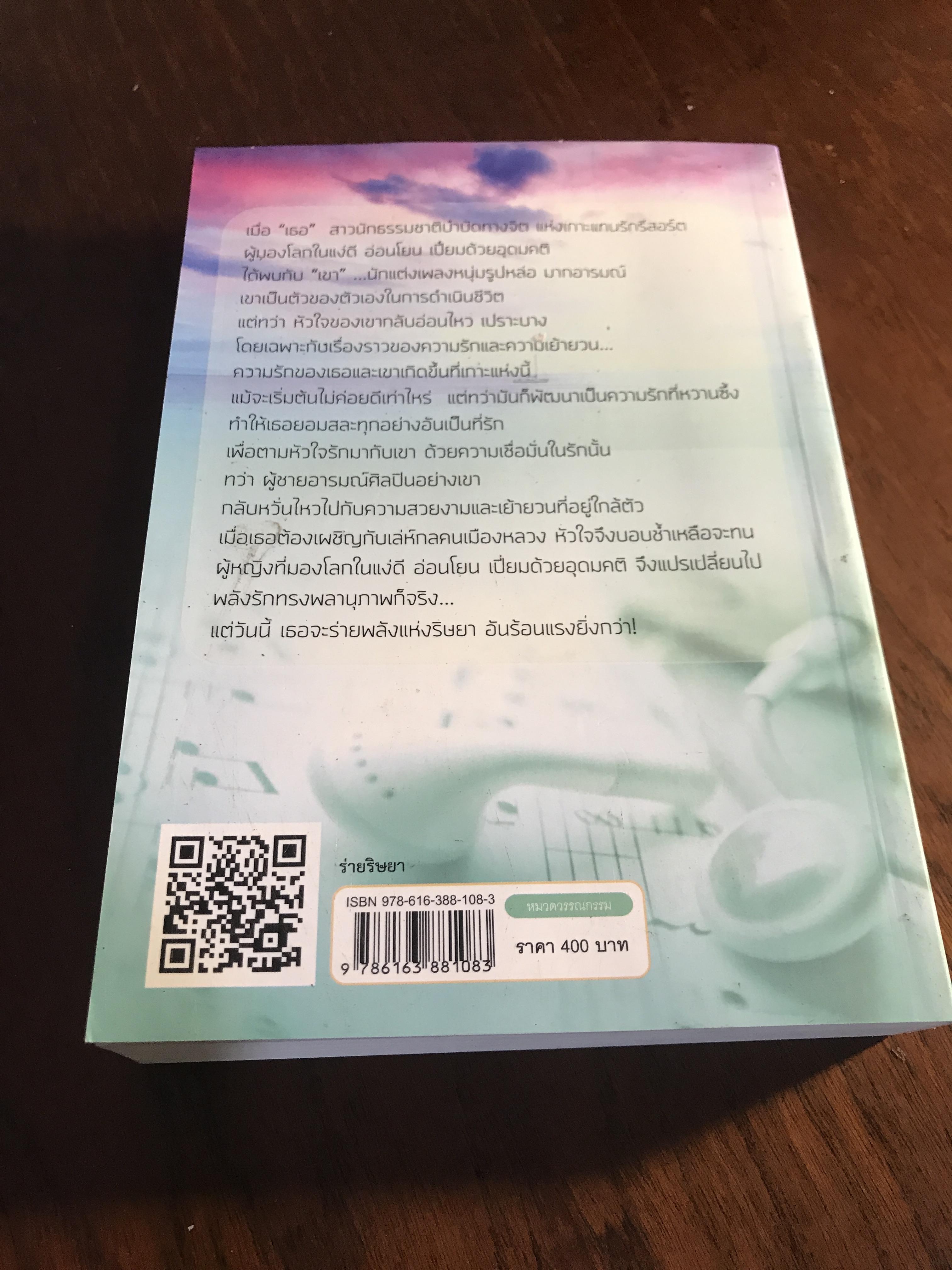 ร่ายริษยา ผู้เขียน: กานติมา สำนักพิมพ์: แสงดาว ➡️H15