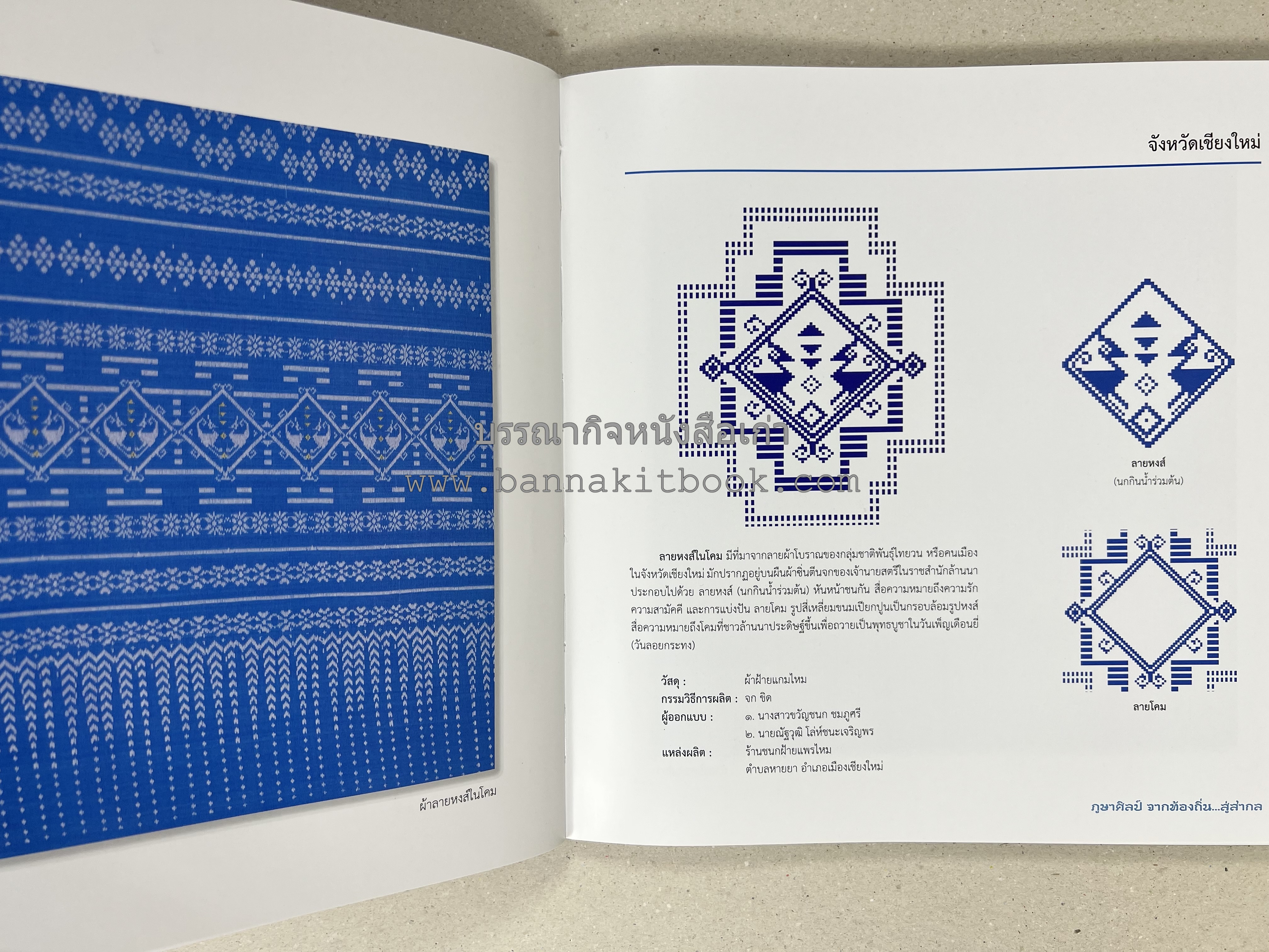 ภูษาศิลป์ จากท้องถิ่น.. สู่สากล (ผ้าโบราณ / ผ้าไทยลายอัตลักษณ์ 76 จังหวัด) โดย : กระทรวงวัฒนธรรม.