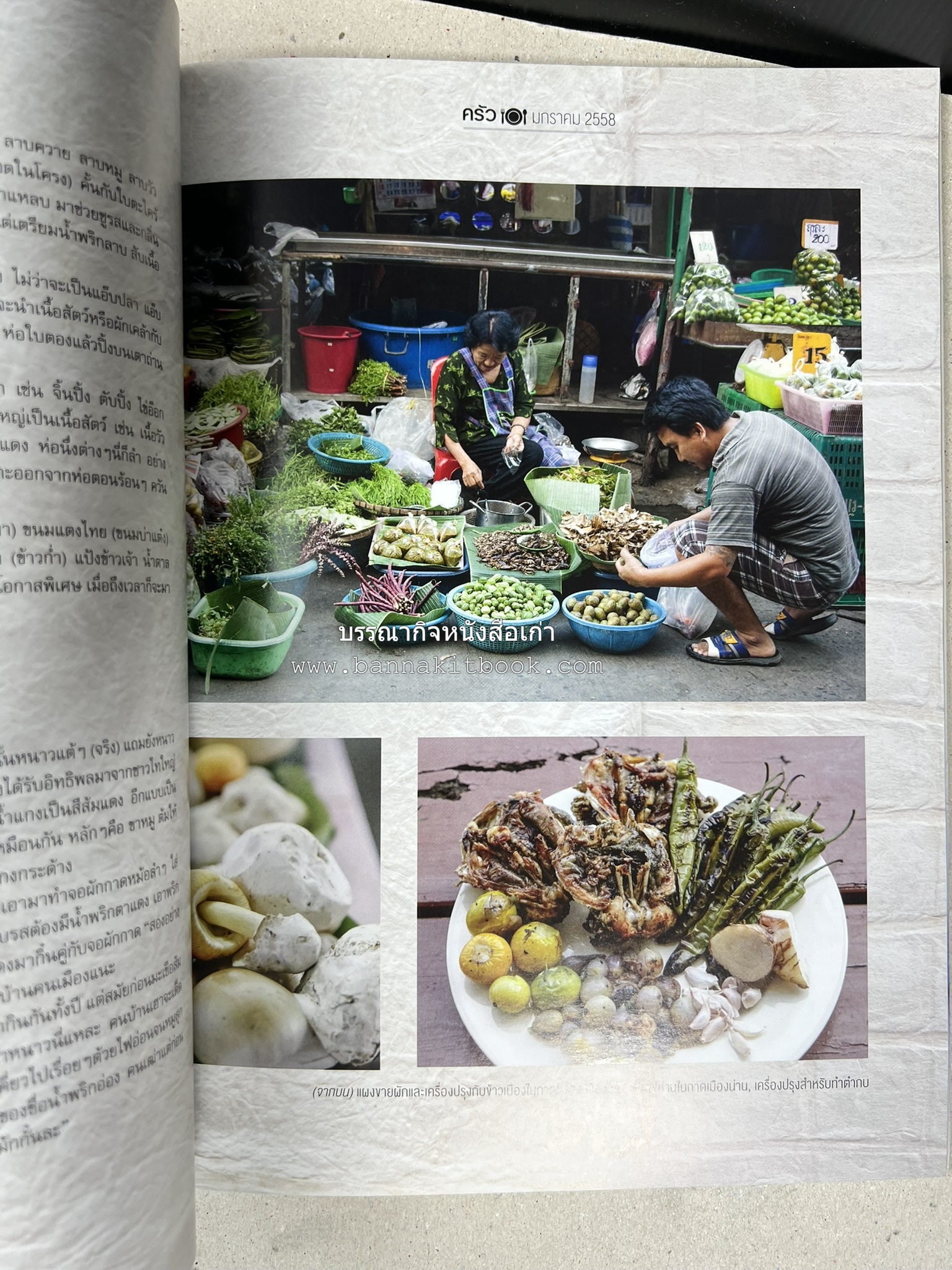 ตำรับอาหารเหนือ ถิ่นล้านนา ของกินบ้านเฮา นิตยสารครัว ฉบับมกราคม 2558.