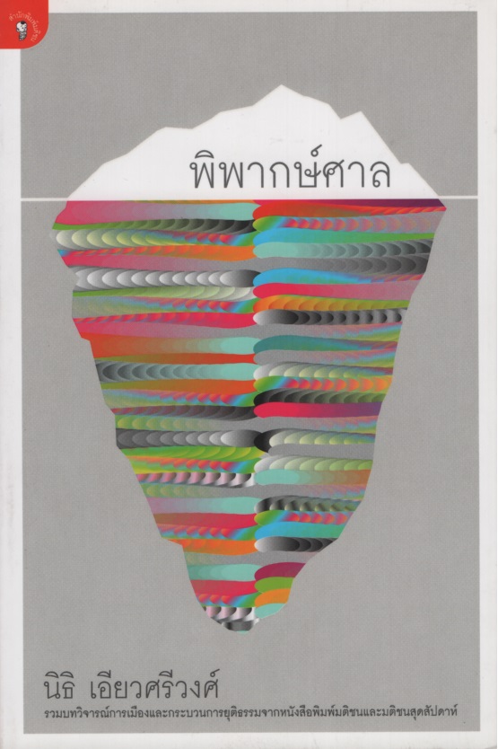 พิพากษ์ศาล