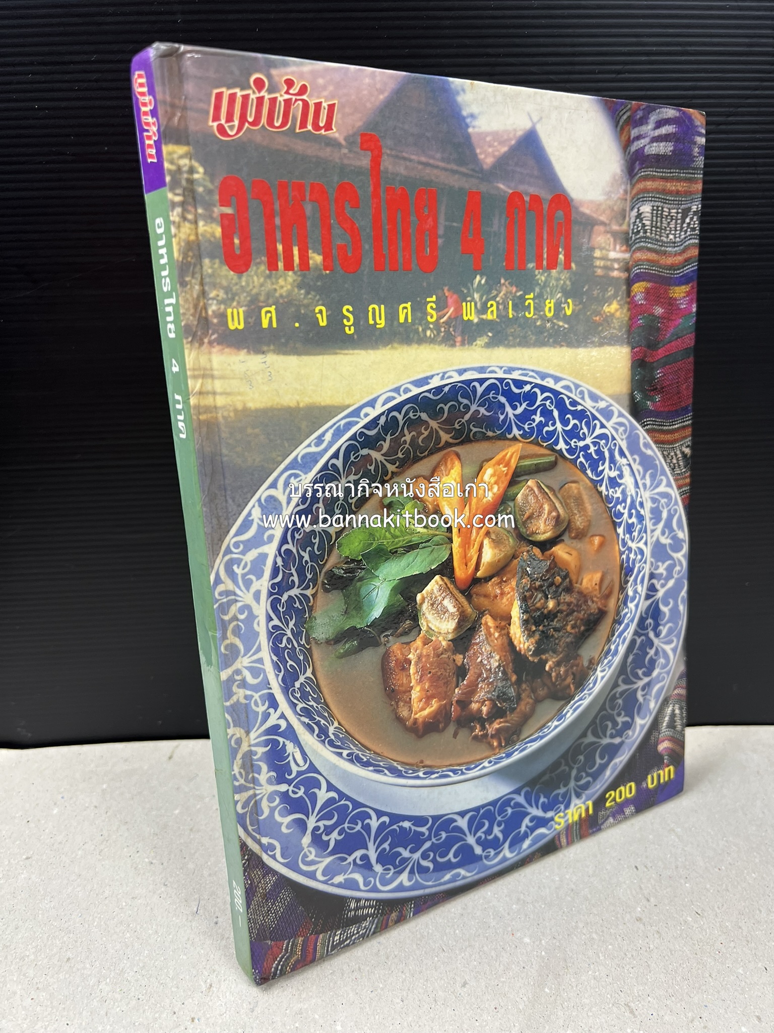 อาหารไทย 4 ภาค โดย : ผศ.จรูญศรี พลเวียง สำนักพิมพ์แม่บ้าน.