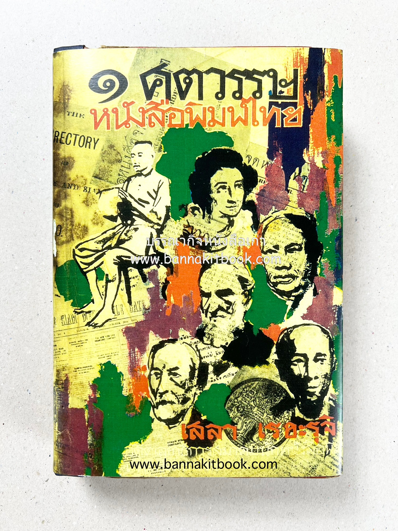 ๑ ศตวรรษหนังสือพิมพ์ไทย โดย : เสลา เรขะรุจิ นักหนังสือพิมพ์.