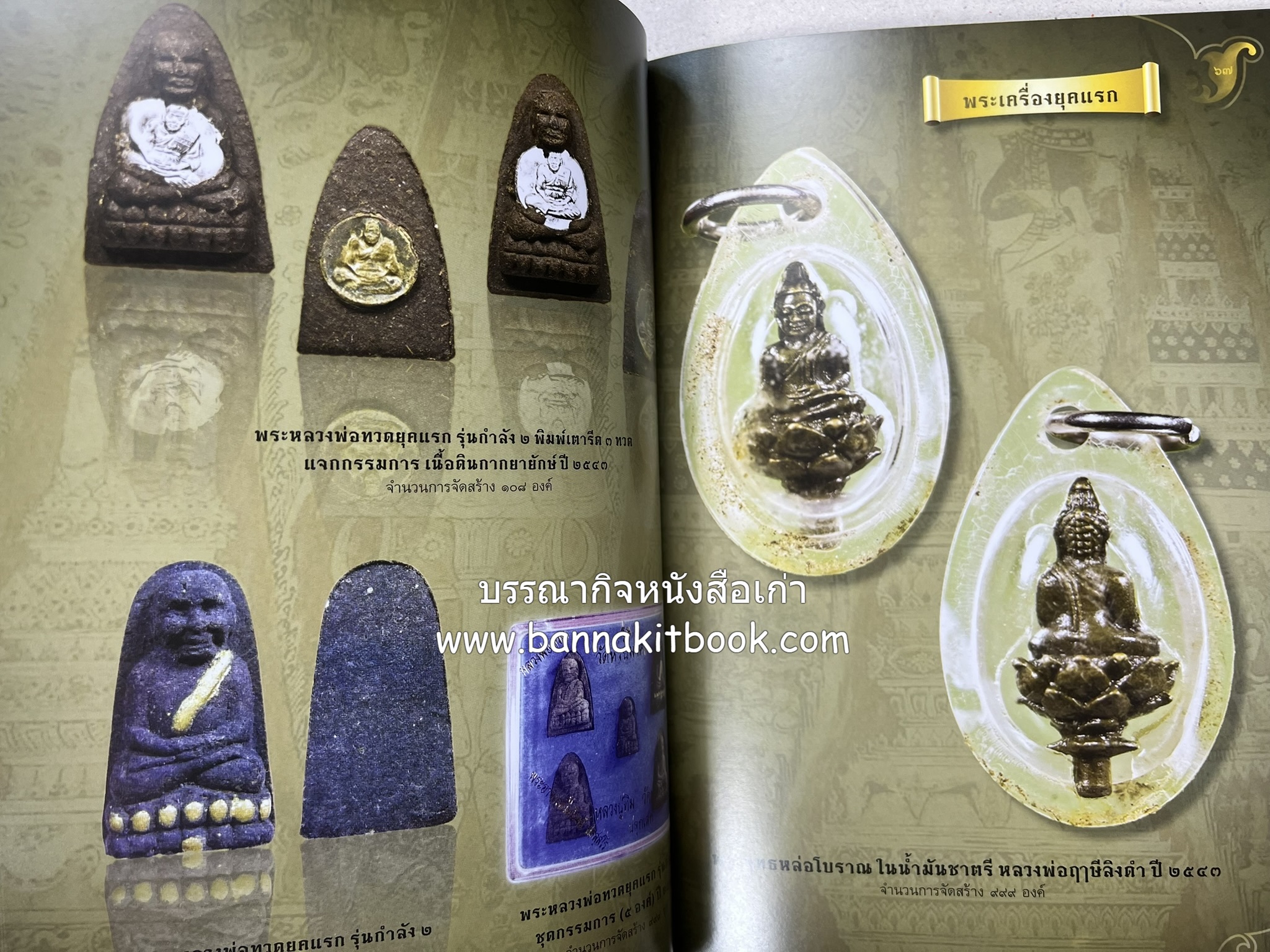 หลวงพ่อทวด วัดห้วยมงคล (รวมสุดยอดทำเนียบรุ่น พระเครื่องหลวงพ่อทวด วัดห้วยมงคล).