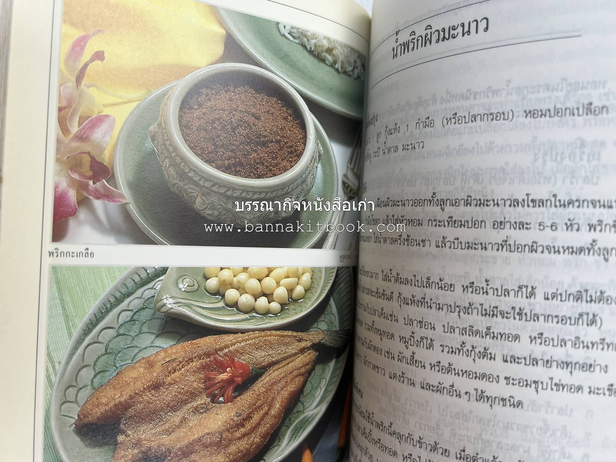 อาหารรสวิเศษ ตำรับดั้งเดิม โดย : ประยูร อุลุชาฎะ.
