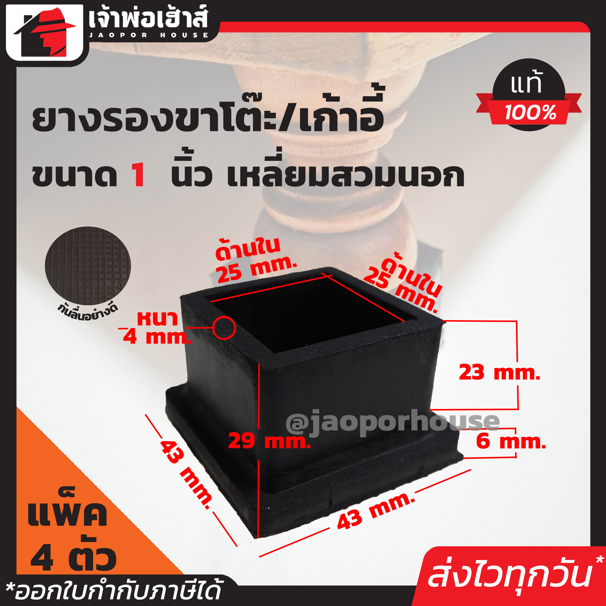 ยางรองขาโต๊ะ ขนาด 1 นิ้ว แบบสี่เหลี่ยมสำหรับสวมนอก มีให้เลือกตั้งแต่ 4-100 ตัว สีดำ ลูกยางรองขาโต๊ะ ยางรองขาเก้าอี้ ลูกยางกันรอย H14-01