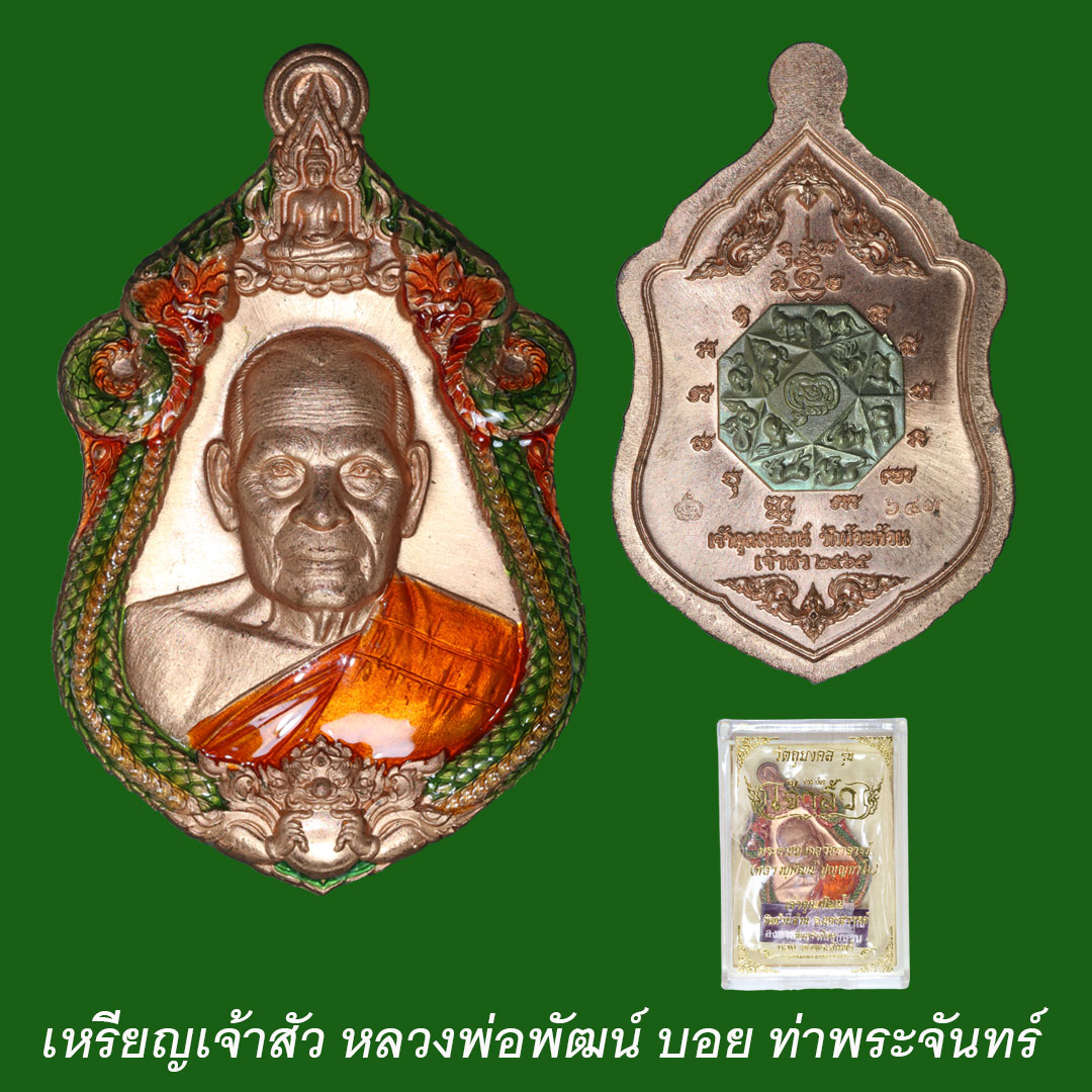 เหรียญเจ้าสัว หลวงพ่อพัฒน์ บอย ท่าพระจันทร์ เนื้อทองแดงโบราณ ลงยาขอบ หลังชนวน ตอกโค๊ต ๖๔๓