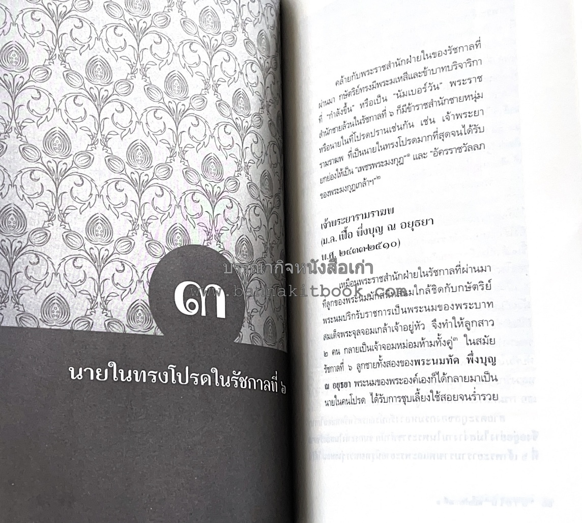 นายในสมัยรัชกาลที่ ๖ โดย : ชานันท์ ยอดหงษ์.