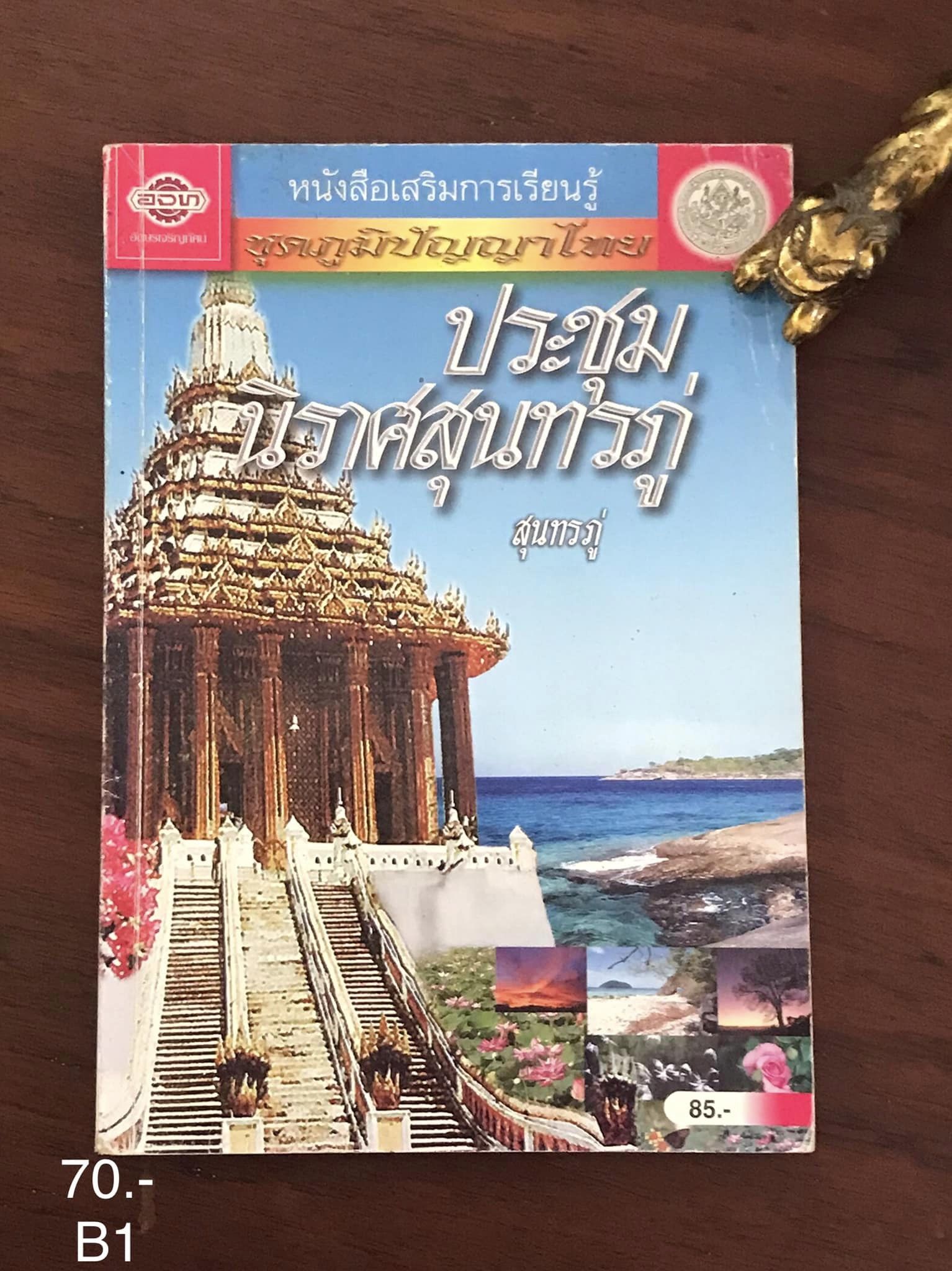 ประชุมนิราศสุนทรภู่ หนังสือเสริมการเรียนรู้ ชุดภูมิปัญญาไทย สำนักพิมพ์อักษรเจริญทัศน์