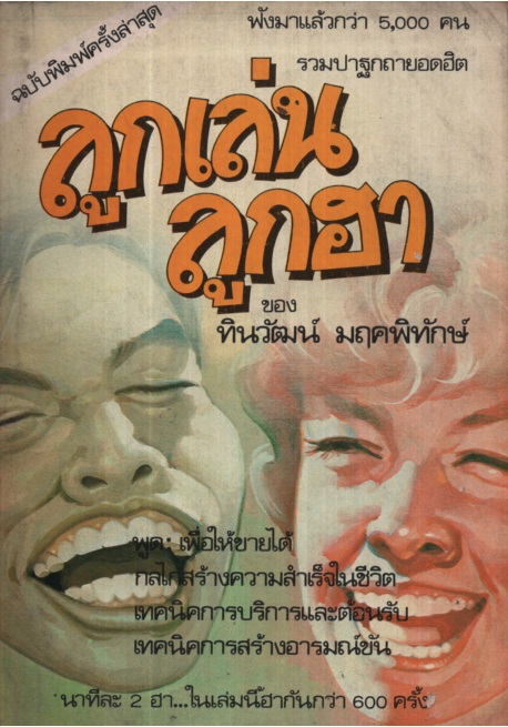 ลูกเล่น ลูกฮา