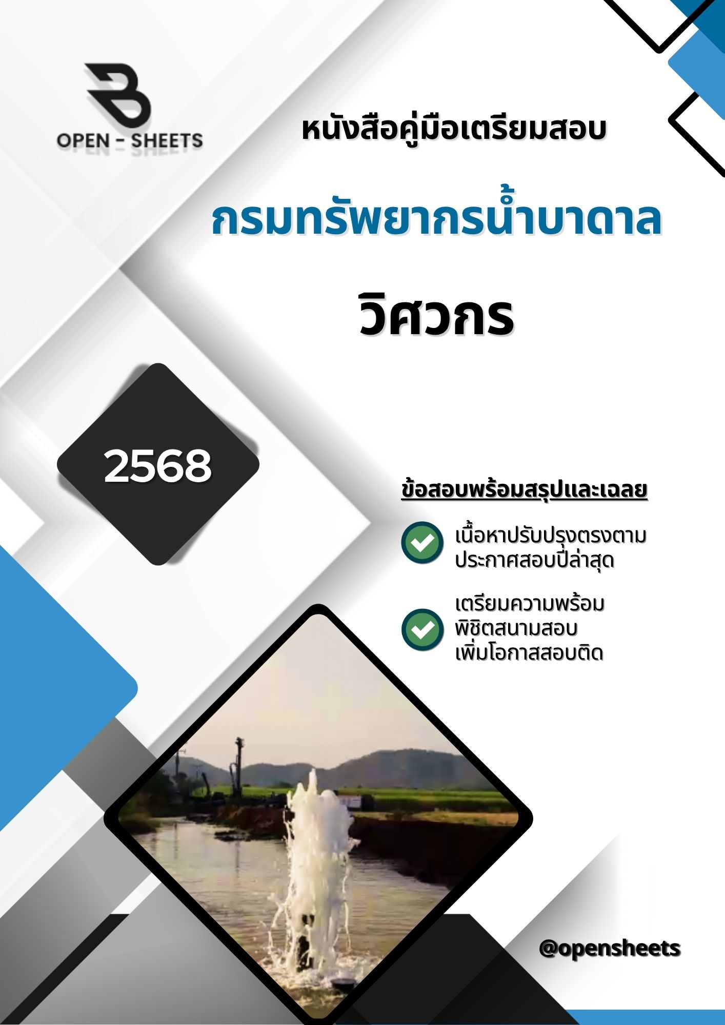 แนวข้อสอบ วิศวกร กรมทรัพยากรน้ำบาดาล (อัปเดตล่าสุดปี 2568)