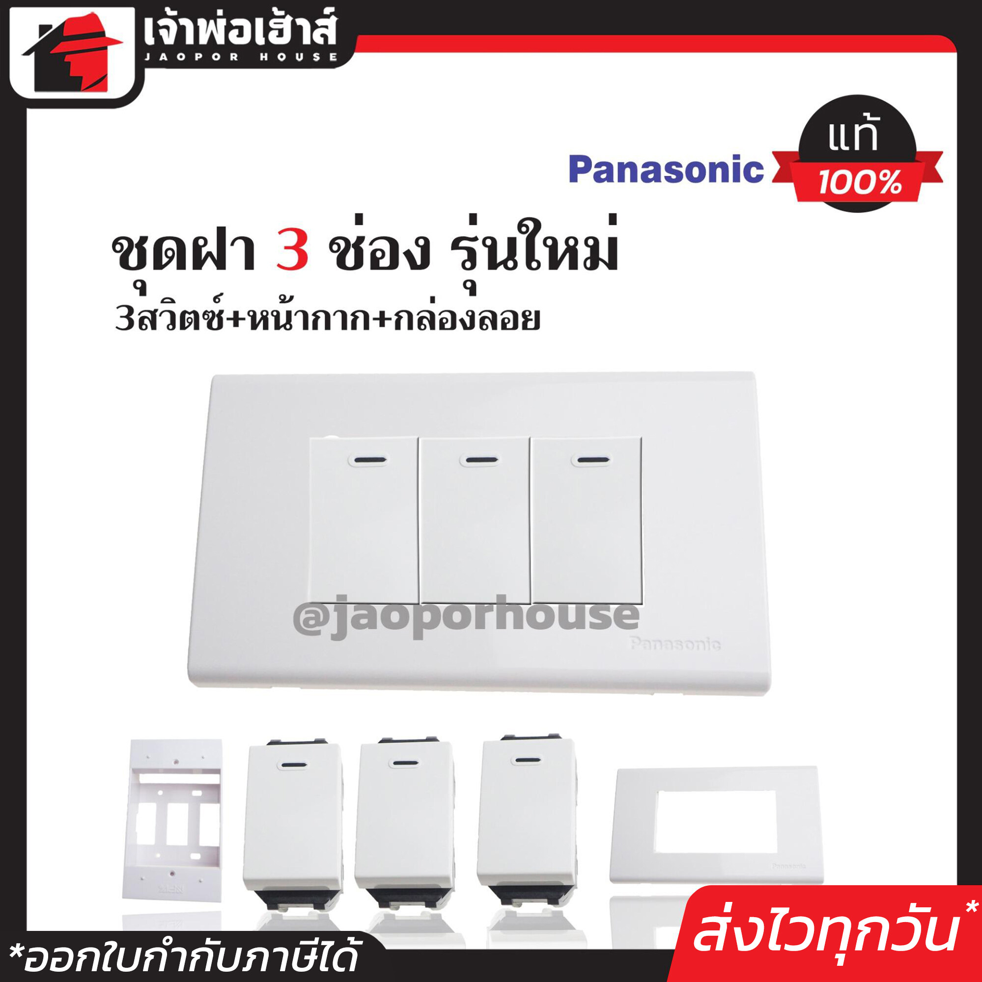 ปลั๊กไฟ ชุดปลั๊กไฟ 3 ช่อง Panasonic แท้ (สวิตซ์ไฟ3ตัว+หน้ากาก3ช่อง+บล็อคลอย2x4) รุ่นใหม่ สีขาว เซ็ตเดียวครบ!! พร้อมติดตั้งทันที ชุดปลั๊กไฟสำเร็จรูป ชุดปลั๊กไฟ Panasonic