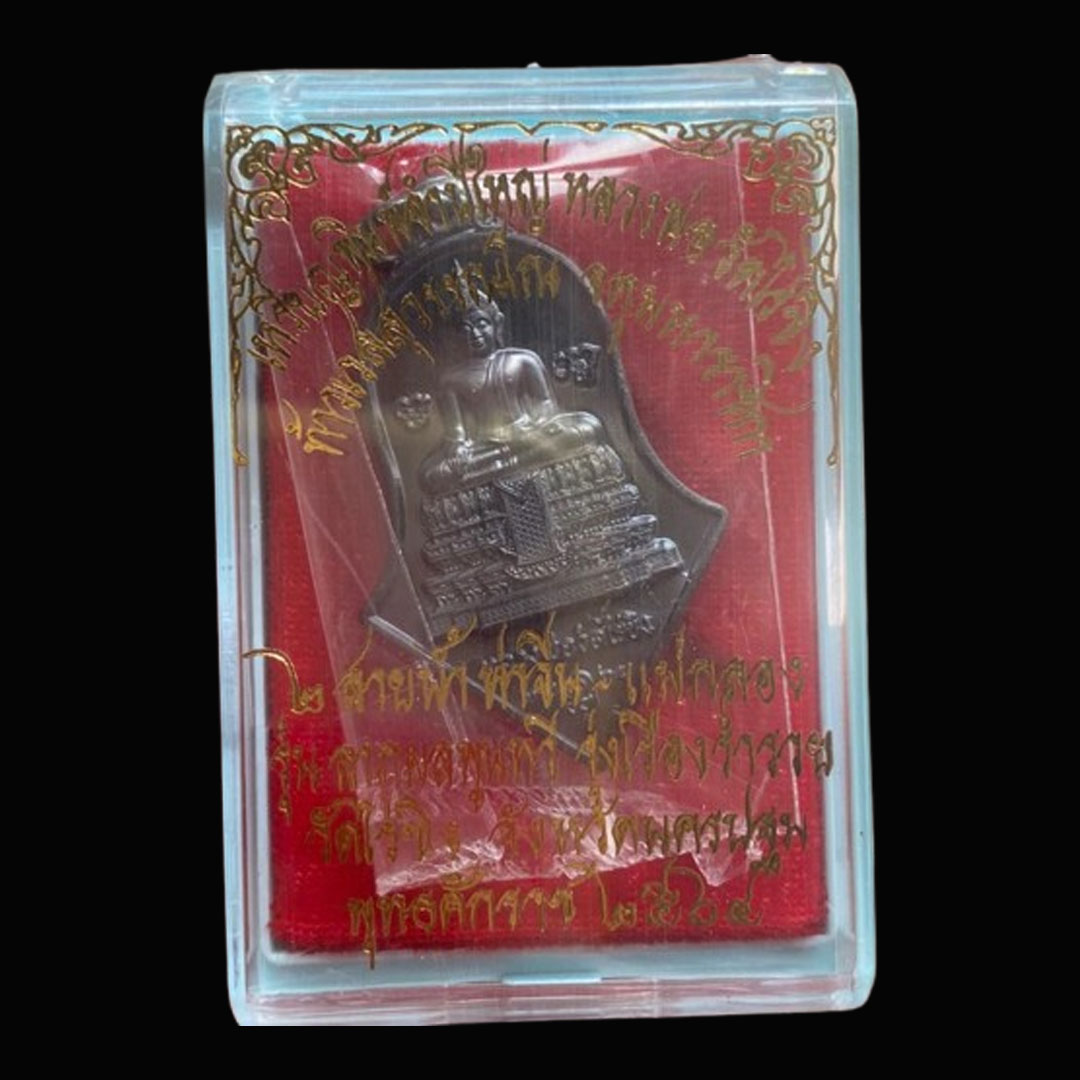 เหรียญหลวงพ่อวัดไร่ขิง หลังท้าวเวสสุวรรณ วัดจุฬามณี ปี2564 รุ่นลาภผลพูนทวี รุ่งเรืองร่ำรวย