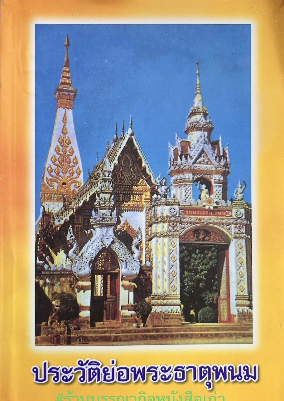 ประวัติย่อพระธาตุพนม โดย พระเทพรัตนโมลี เจ้าอาวาสวัดพระธาตุพนมวรมหาวิหาร.