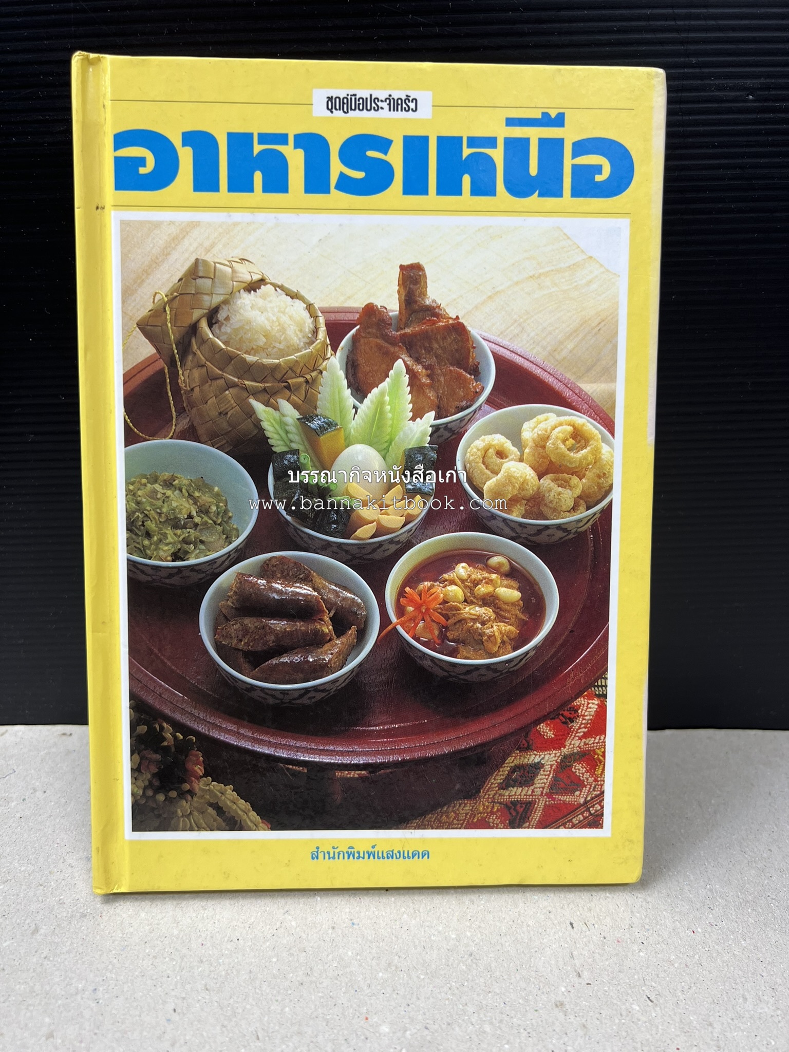 อาหารเหนือ โดย : อาจารย์ศรีสมร คงพันธุ์ (พิมพ์ครั้งแรก).