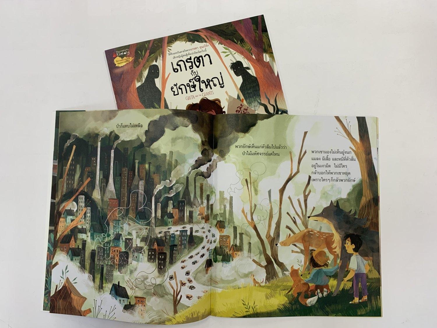 (หนังสือใหม่) เกรตากับยักษ์ใหญ่ (ปกอ่อน)
