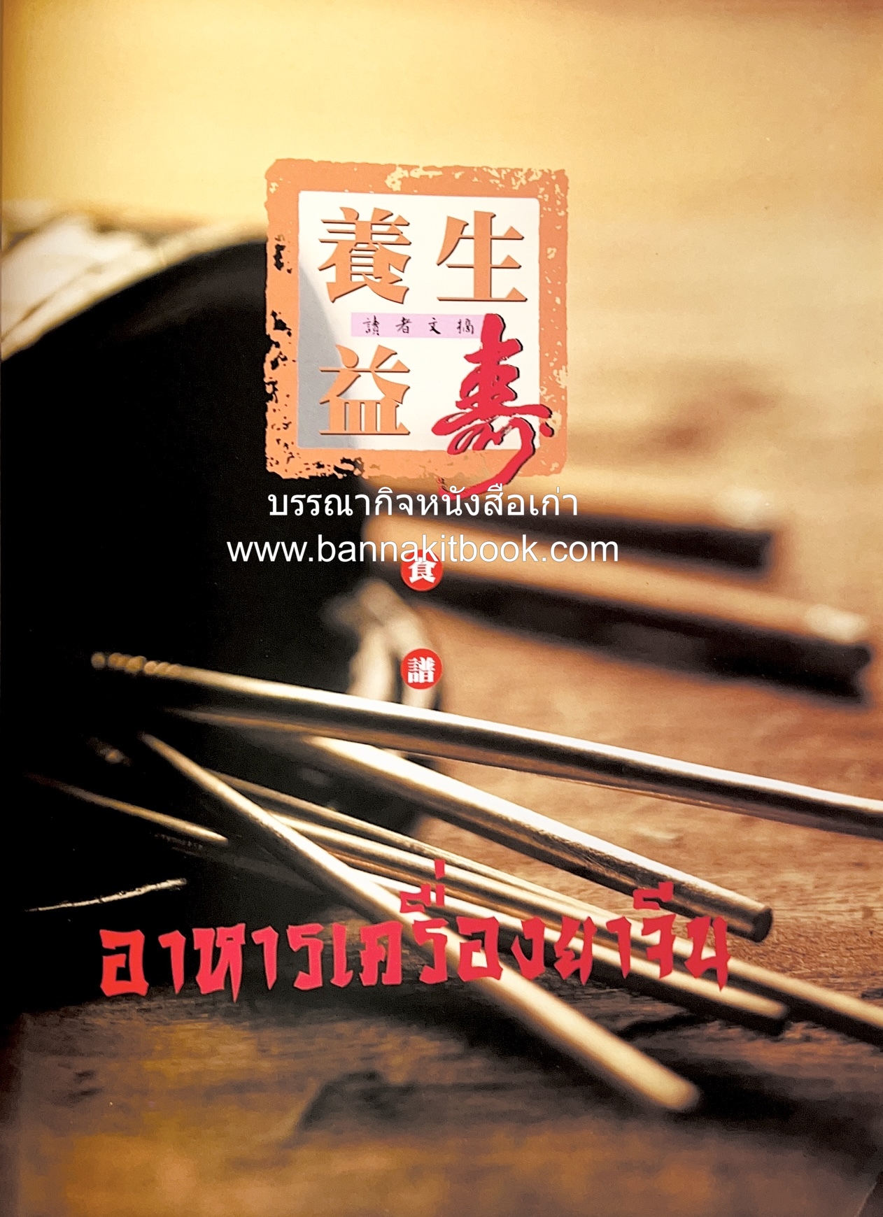 อาหารเครื่องยาจีน : หลักโภชนาการพร้อมสูตรอาหารอายุวัฒนะ โดย : รศ.ดร.ประพิณ มโนมัยวิบูลย์ และคณะ.