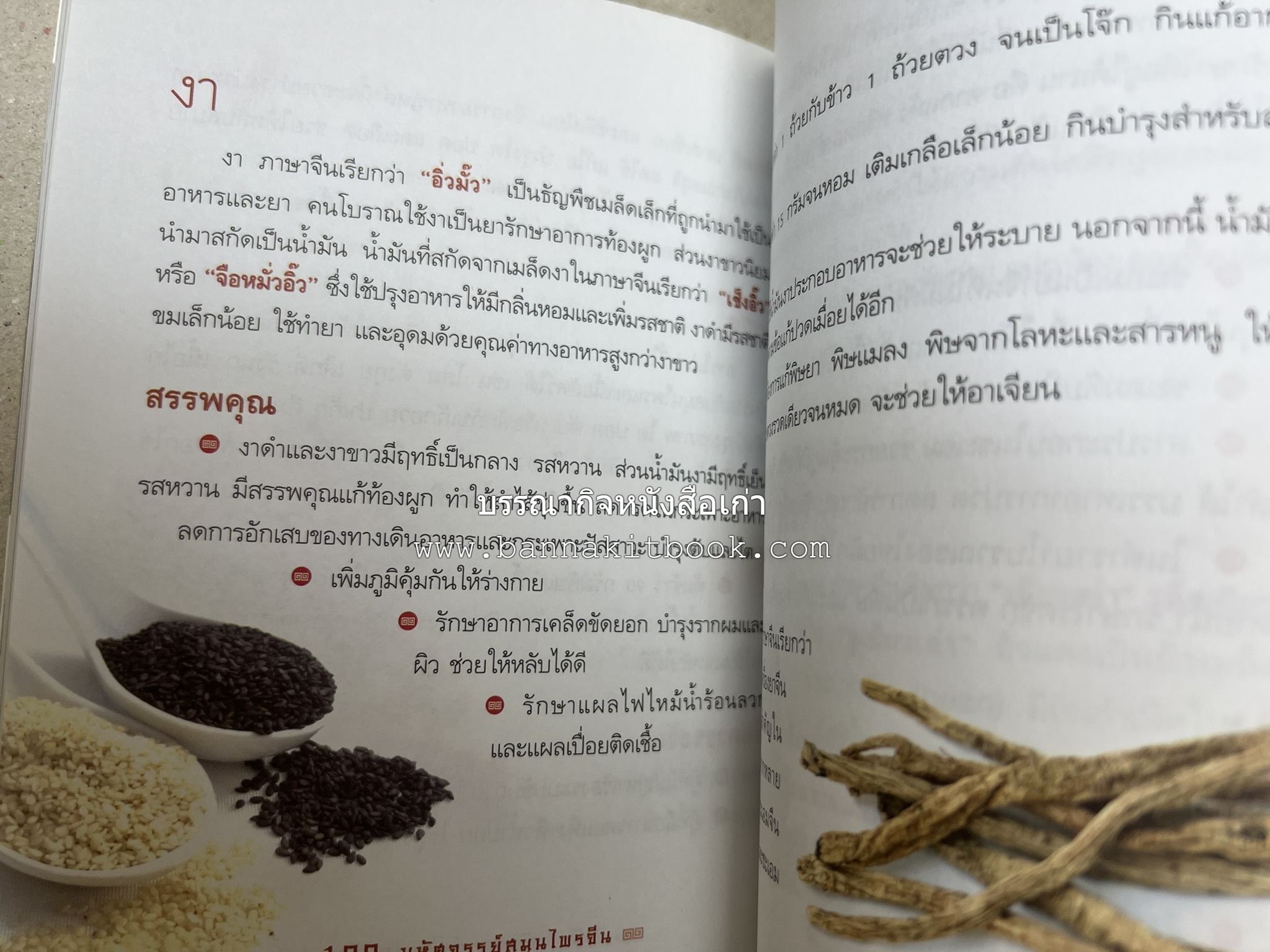 มหัศจรรย์สมุนไพรจีน โดย : บริษัทหลักทรัพย์จัดการกองทุน กสิกรไทย จำกัด.