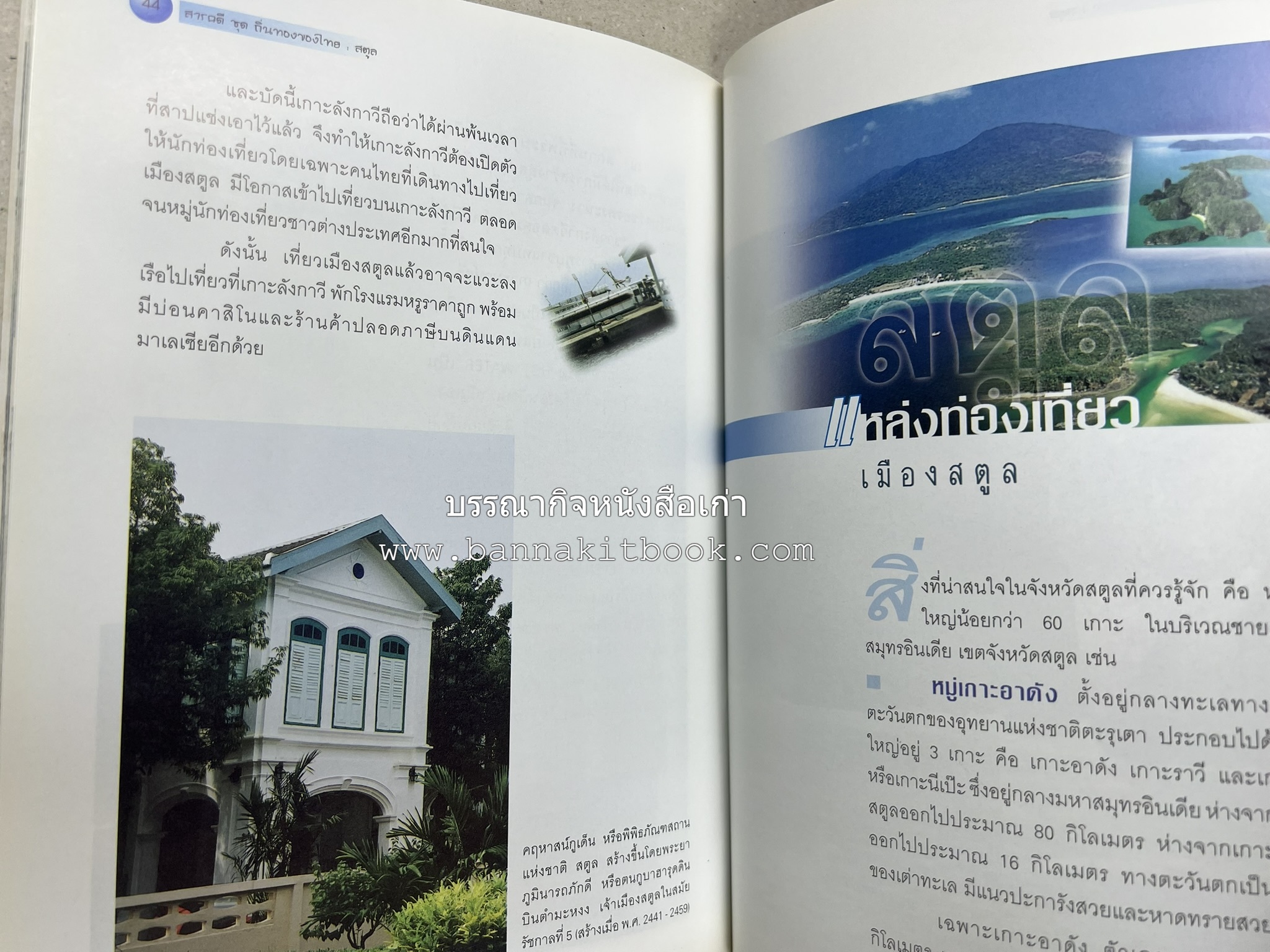 สตูล สารคดีชุดถิ่นทองของไทย โดย : สมัย สุทธิธรรม.