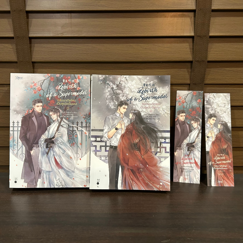 [YAOI] กลับมาเกิดใหม่เป็นซูเปอร์โมเดล เล่ม 3-4 แยกเล่ม ... มั่วเฉินฮวน Mo Chen Huan เขียน (มือสอง)
