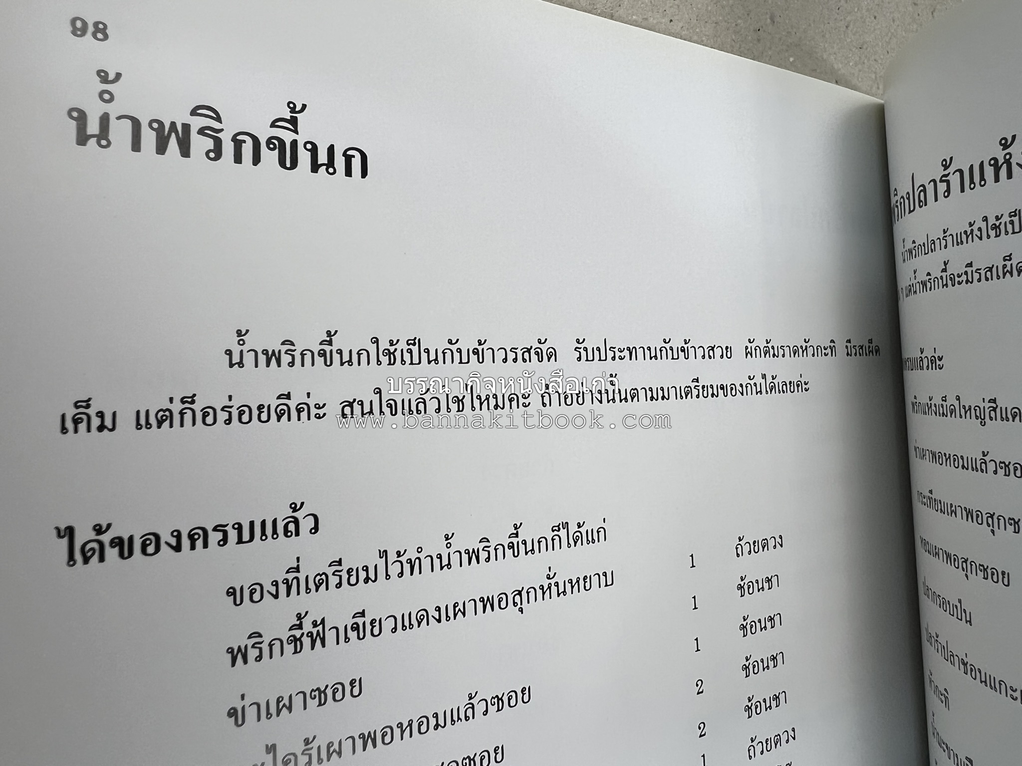 ตำราแปรรูปอาหารธรรมชาติ โดย : อาจารย์อรุณรักษ์ พ่วงผล.