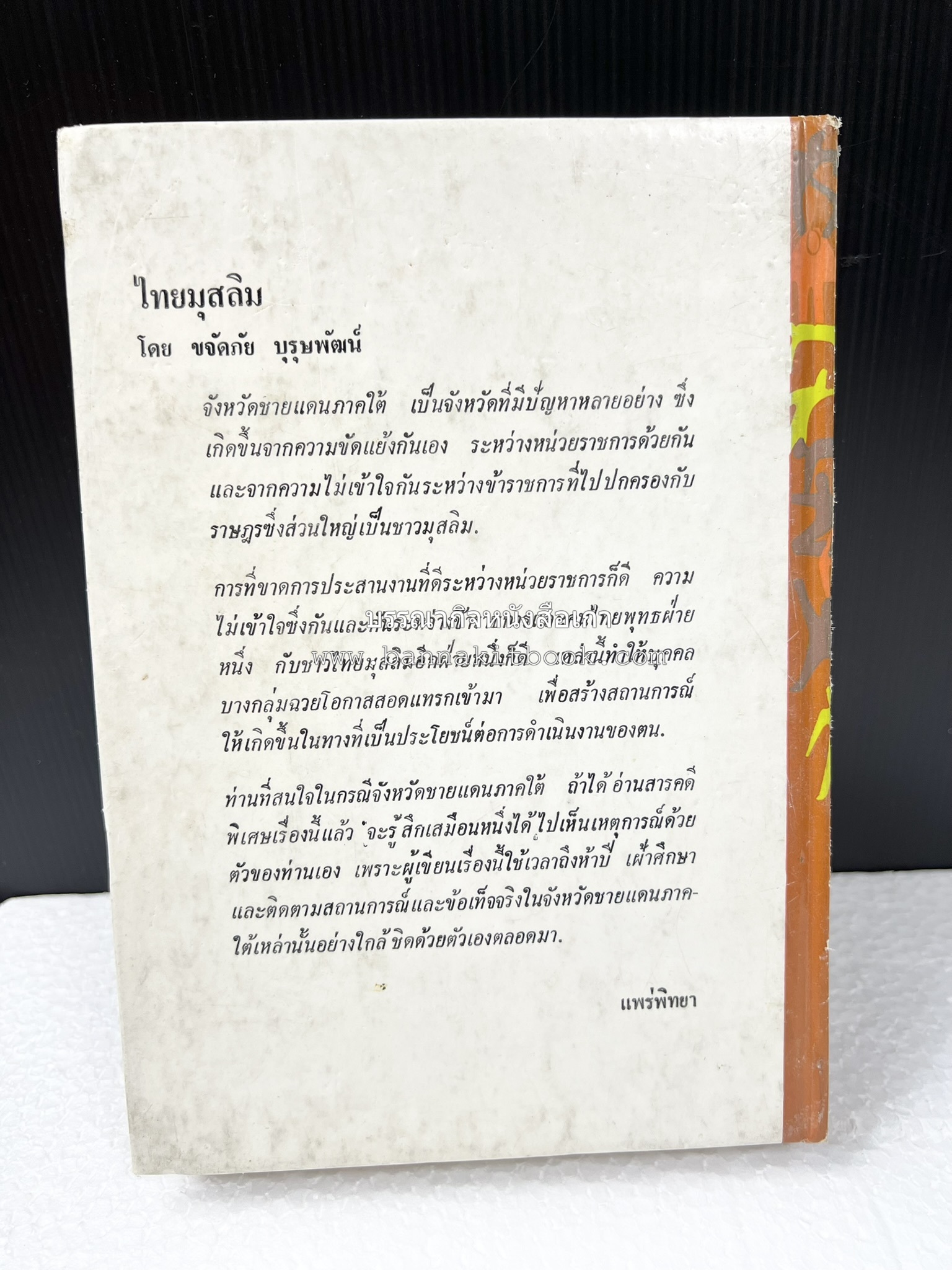 ไทยมุสลิม โดย : ขจัดภัย บุรุษพัฒน์.