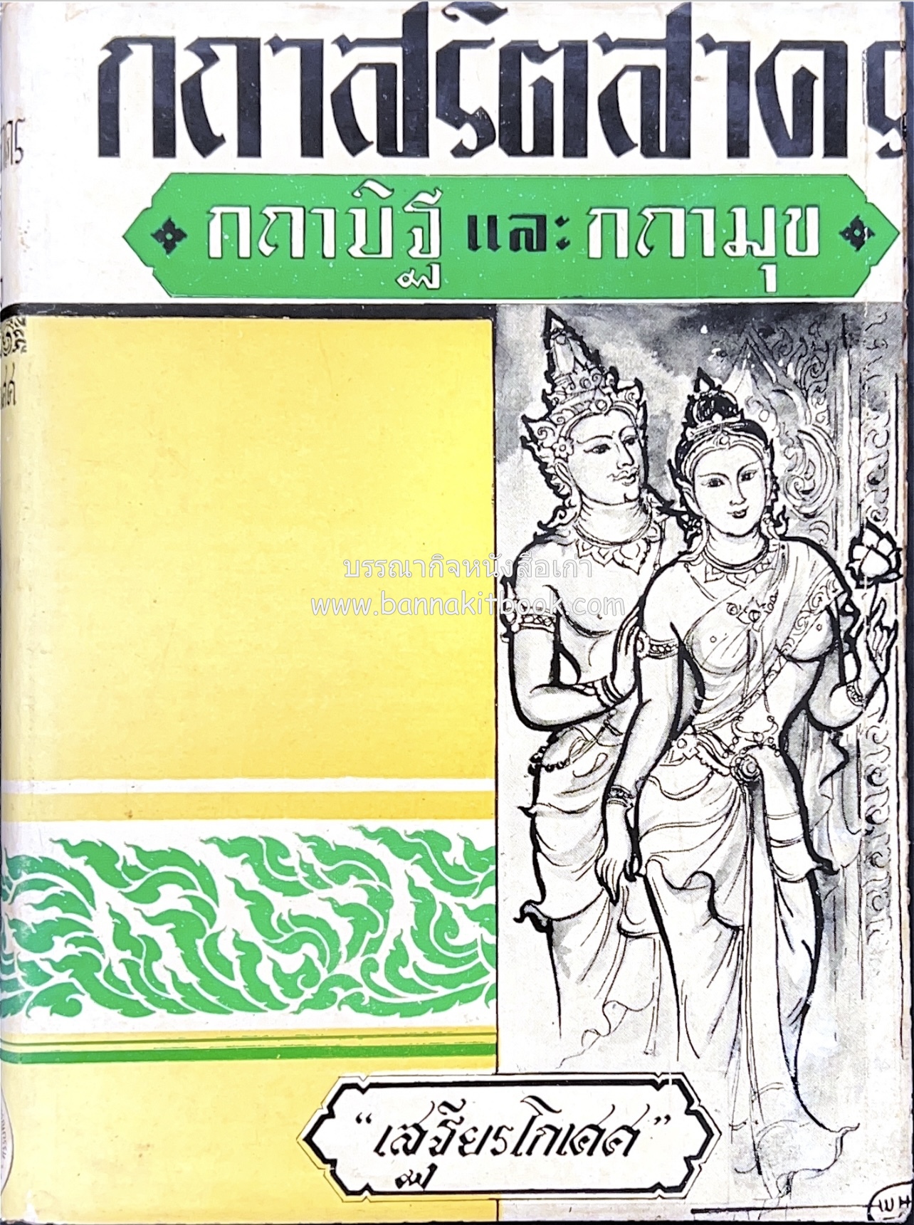 กถาสริตสาคร (สาครเป็นที่รวมกระแสนิยาย) โดย : เสฐียรโกเศศ.