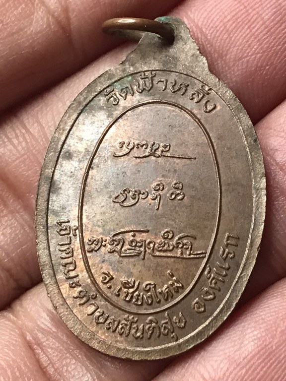 เหรียญครูบาอิน วัดฟ้าหลั่ง รุ่นสันติสุข พิเศษตอก 2 โค้ด ปี 2536