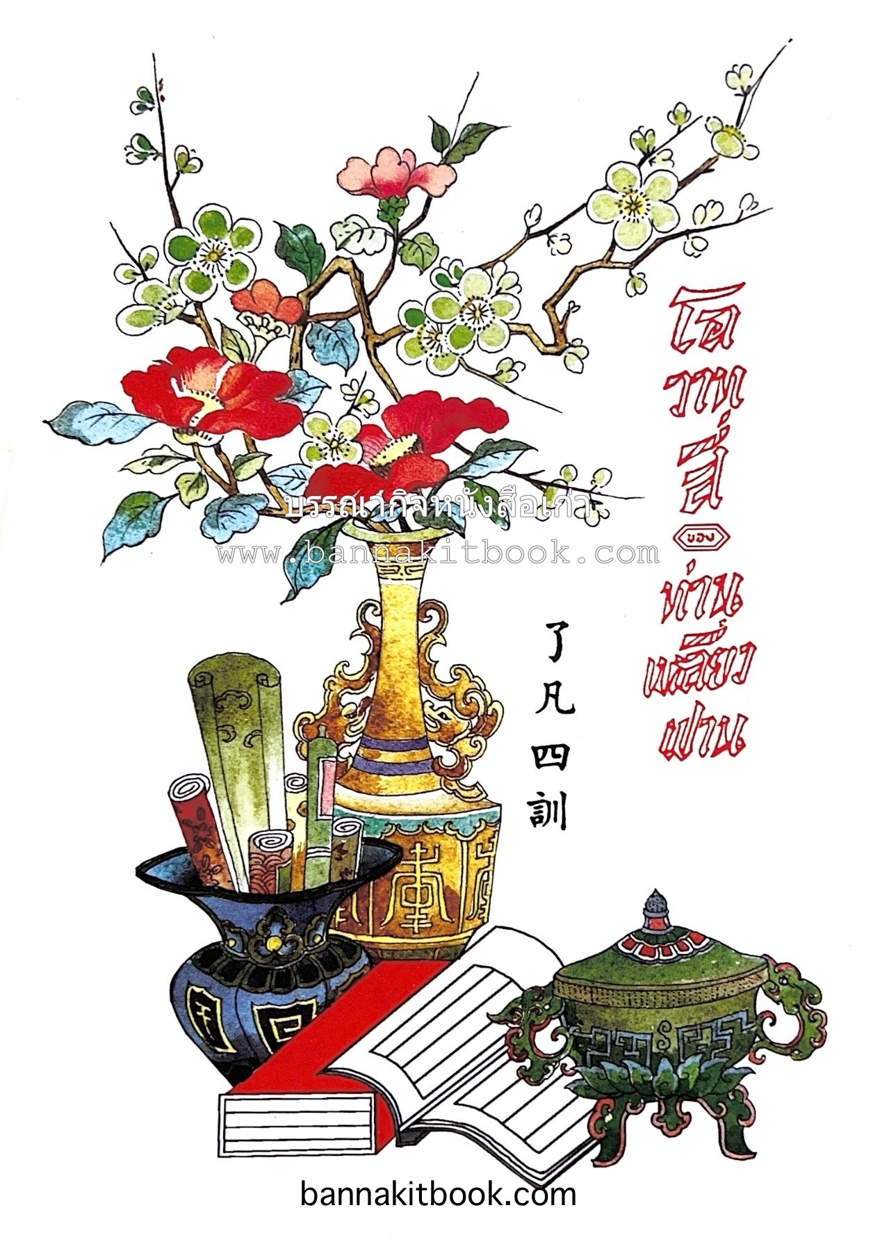 โอวาทสี่ของท่านเหลียวฟาน โดย เจือจันทร์ อัชพรรณ แปลจากคำสอนจีนโบราณภาษาจีน (เล่มเล็ก).